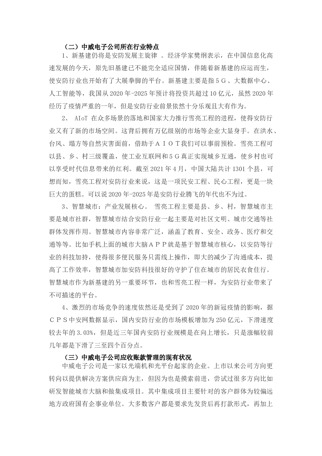 中威电子公司应收账款存在的问题及对策-10737字.docx 第8页
