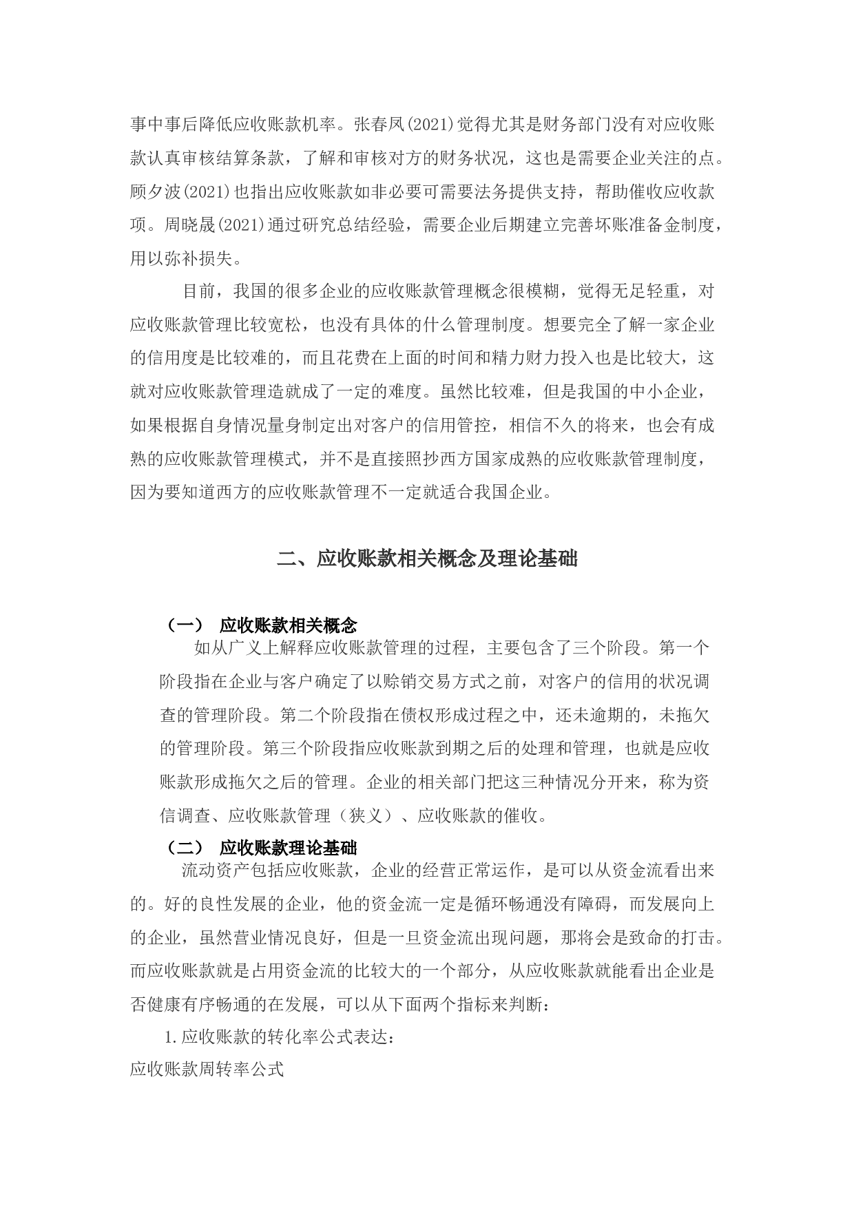 中威电子公司应收账款存在的问题及对策-10737字.docx 第6页