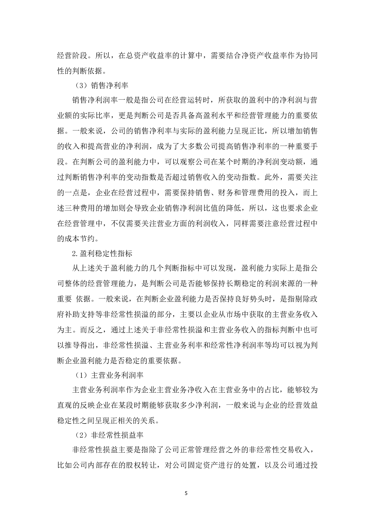 上海新华公司盈利能力问题分析-12065字.docx 第9页