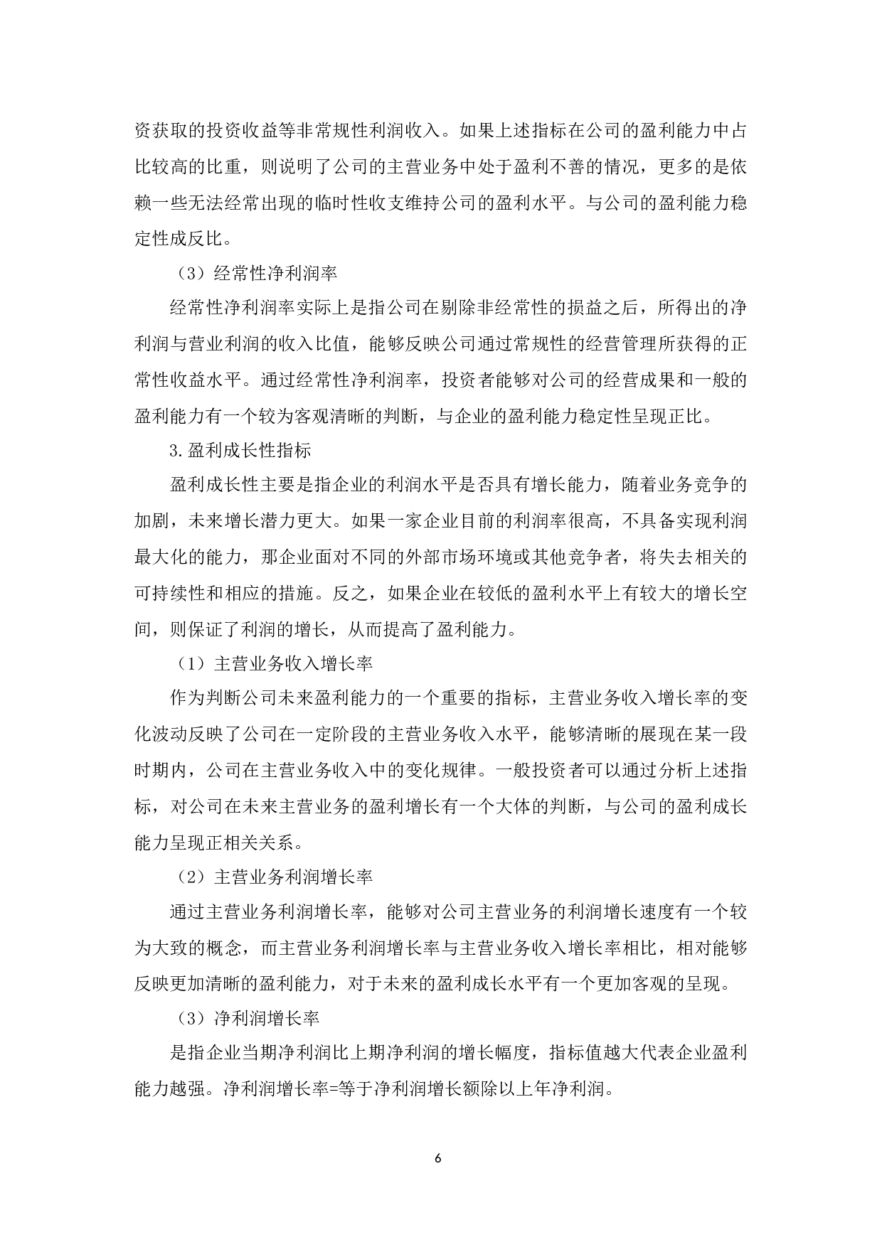 上海新华公司盈利能力问题分析-12065字.docx 第10页