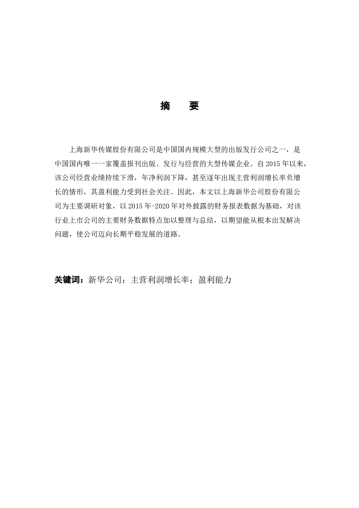 上海新华公司盈利能力问题分析-12065字.docx 第1页