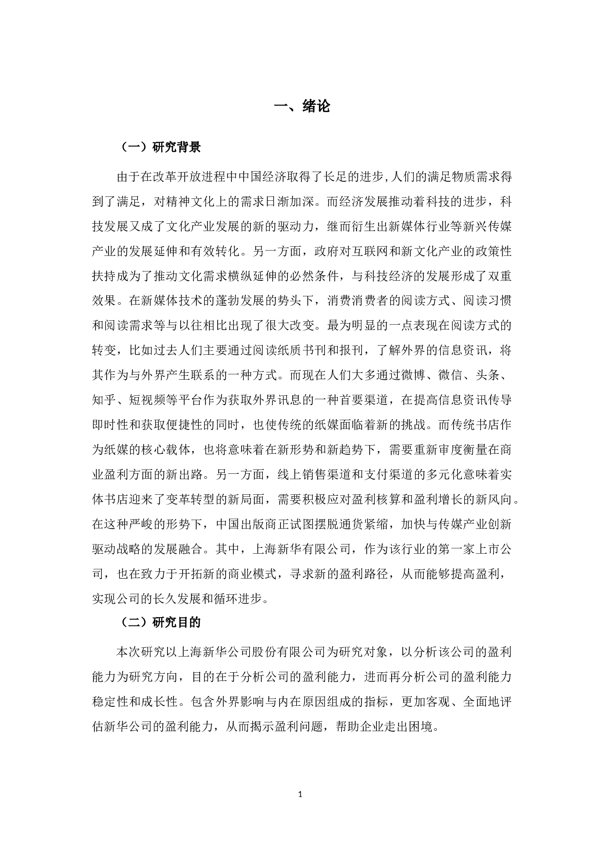 上海新华公司盈利能力问题分析-12065字.docx 第5页