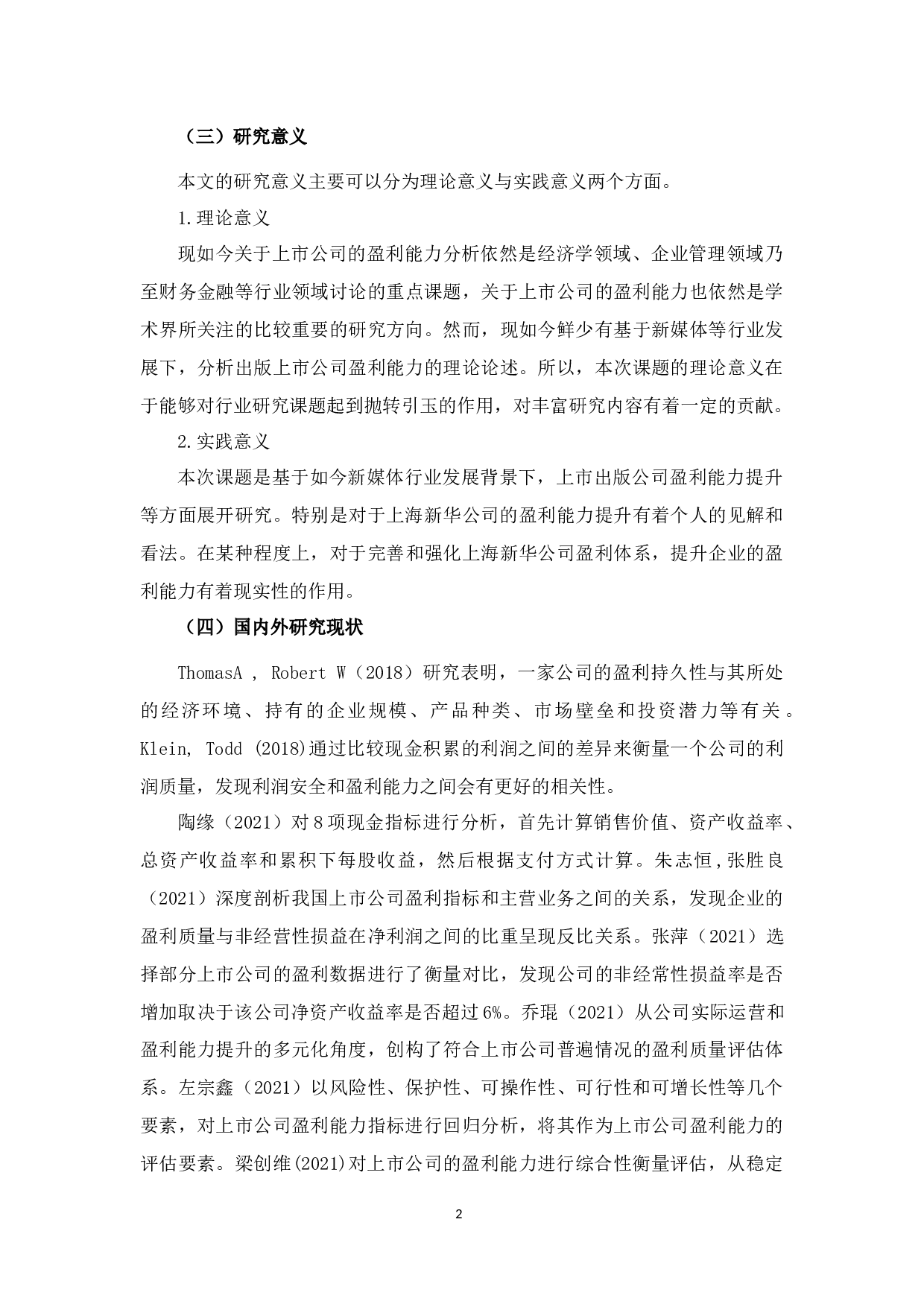 上海新华公司盈利能力问题分析-12065字.docx 第6页