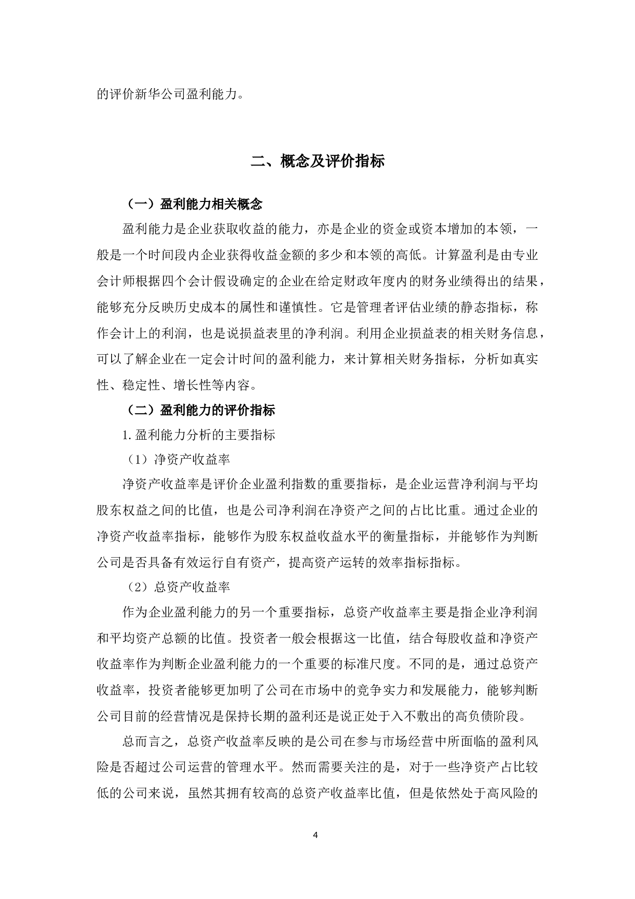 上海新华公司盈利能力问题分析-12065字.docx 第8页