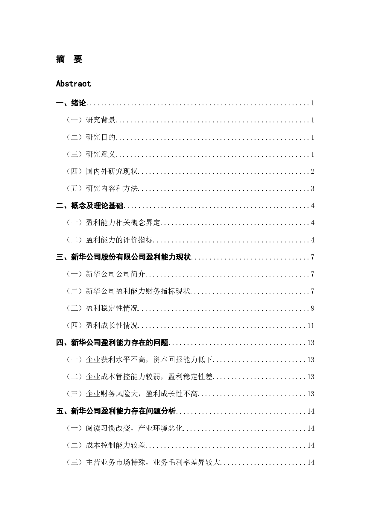 上海新华公司盈利能力问题分析-12065字.docx 第3页