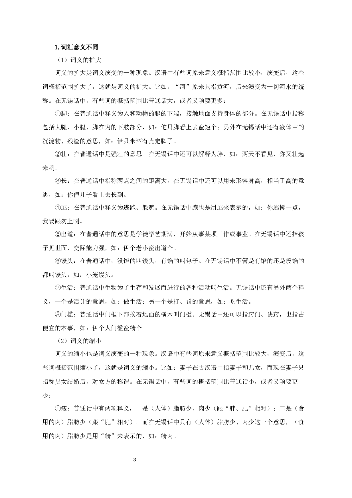 无锡方言中的特殊吴语词汇研究-13550字.docx 第6页