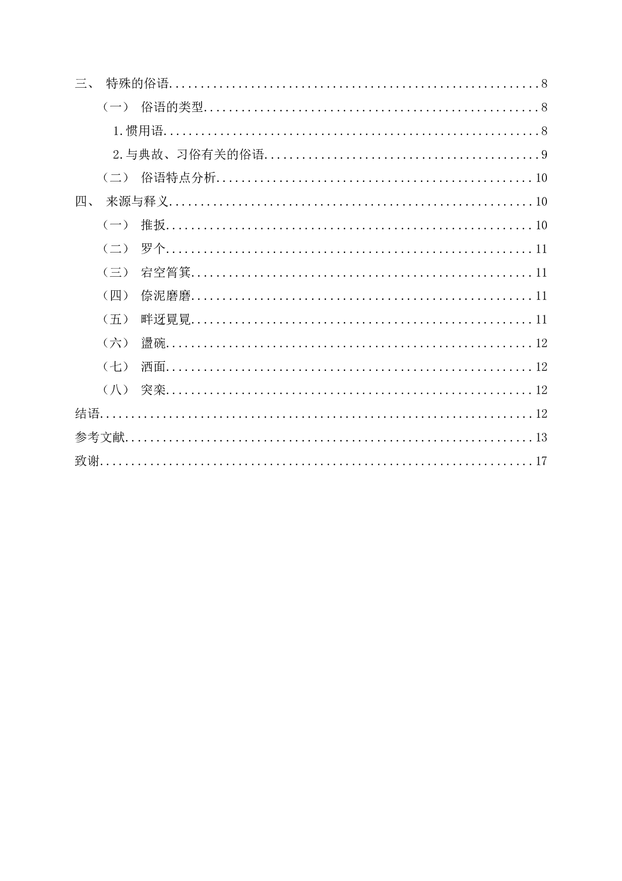 无锡方言中的特殊吴语词汇研究-13550字.docx 第3页