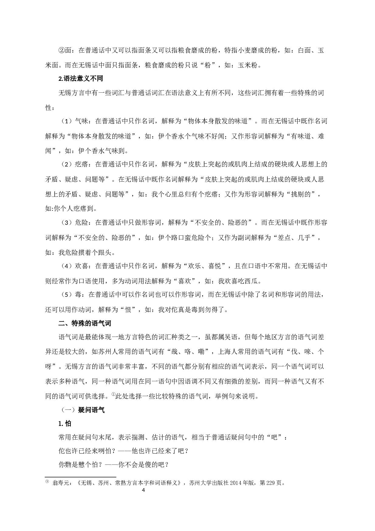 无锡方言中的特殊吴语词汇研究-13550字.docx 第7页