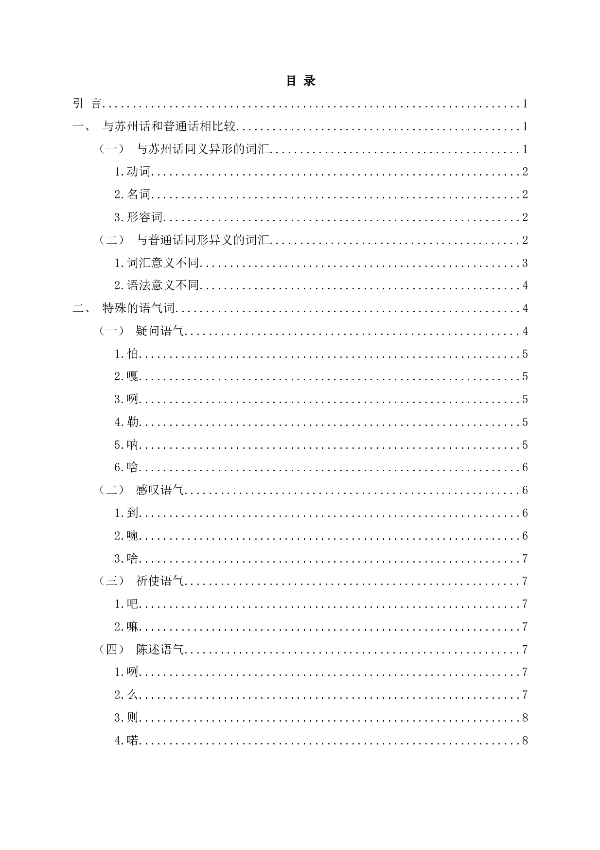 无锡方言中的特殊吴语词汇研究-13550字.docx 第2页