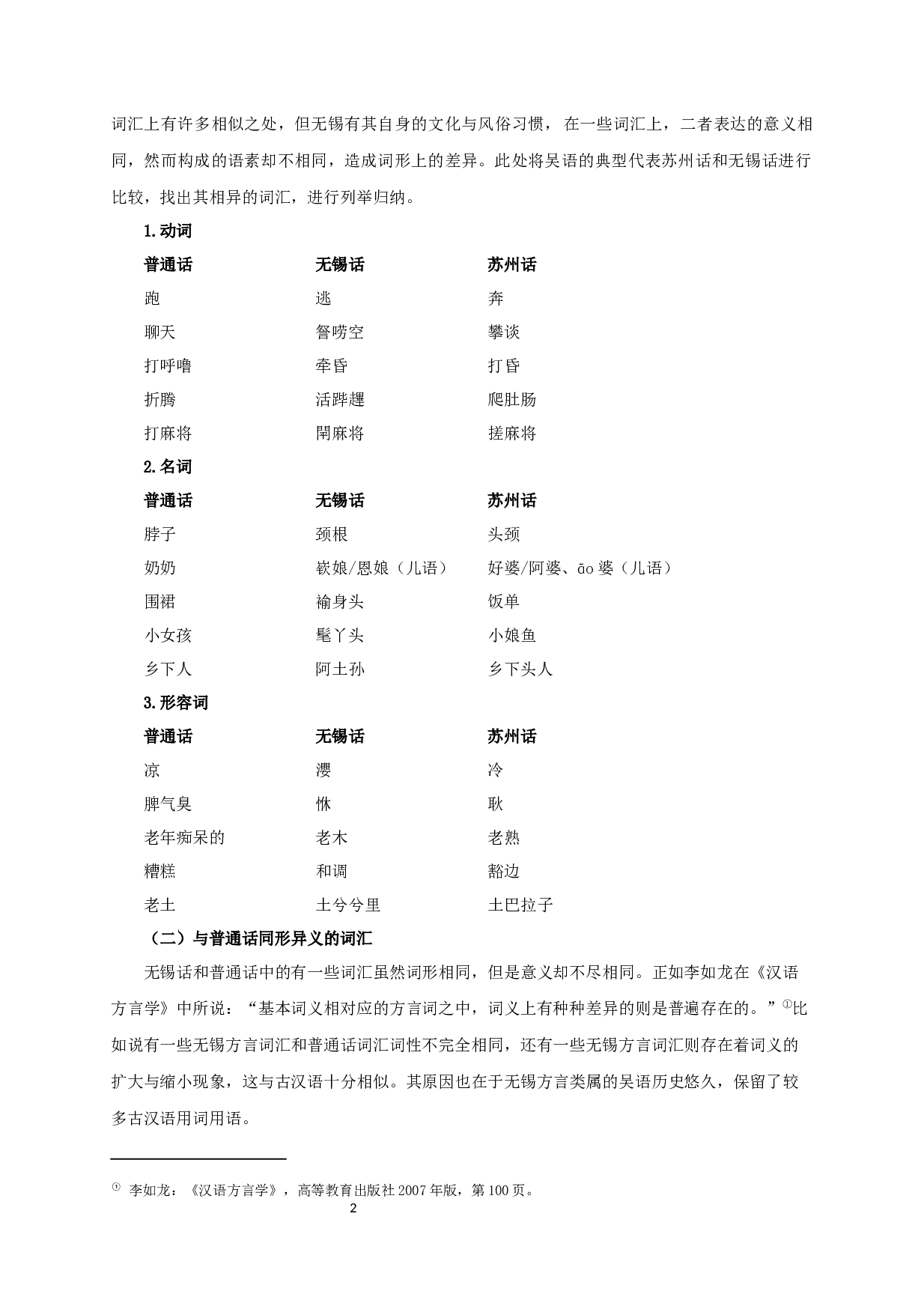 无锡方言中的特殊吴语词汇研究-13550字.docx 第5页