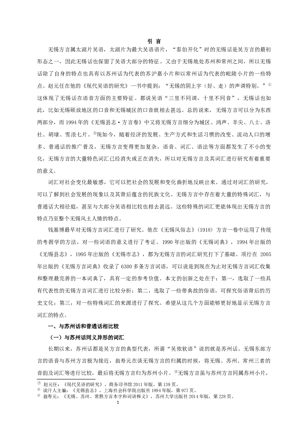 无锡方言中的特殊吴语词汇研究-13550字.docx 第4页