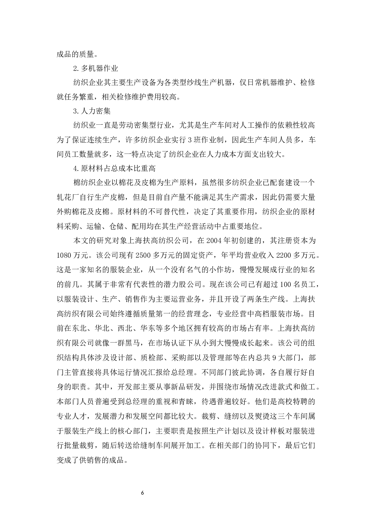 上海扶高纺织公司财务管理的问题与对策研究-10009字.docx 第9页