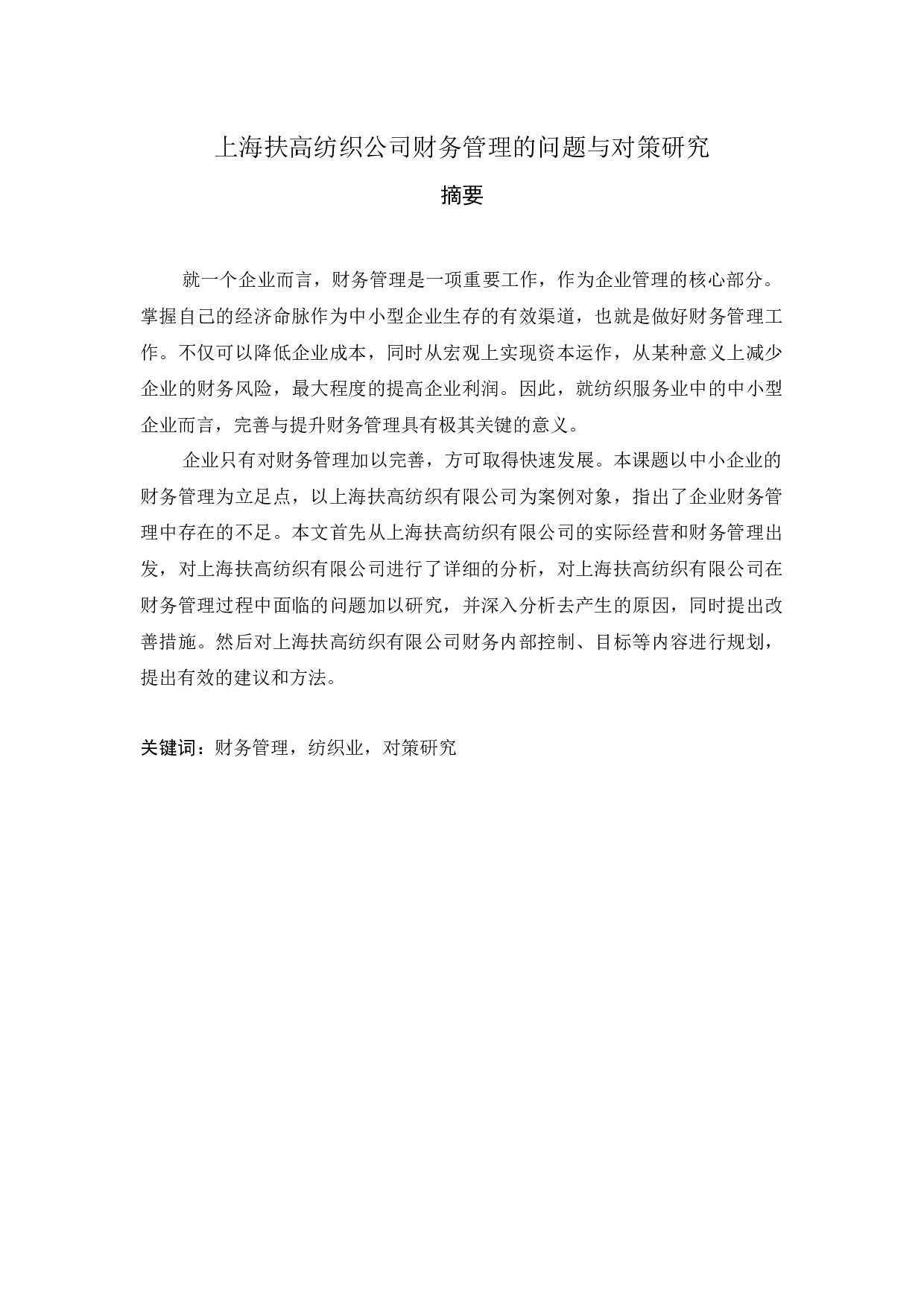 上海扶高纺织公司财务管理的问题与对策研究-10009字.docx 第1页