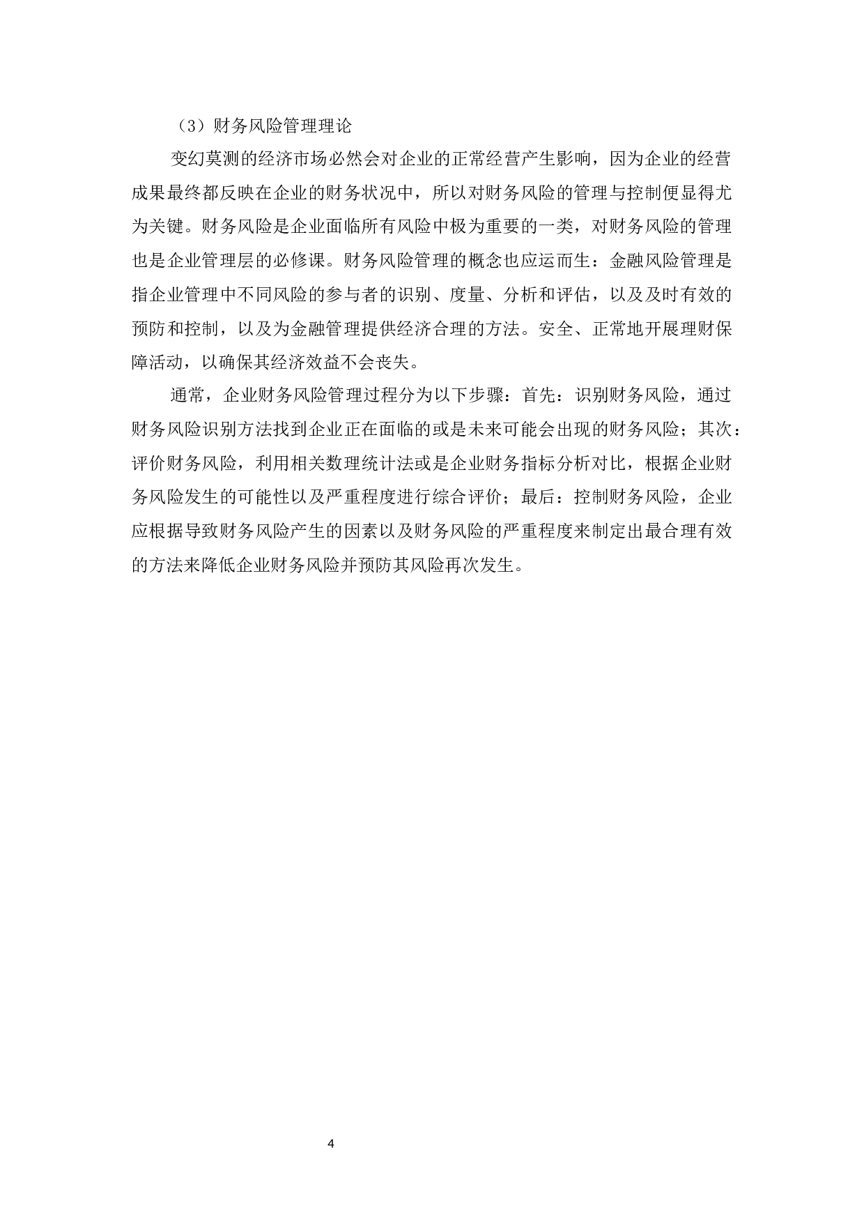 上海扶高纺织公司财务管理的问题与对策研究-10009字.docx 第7页