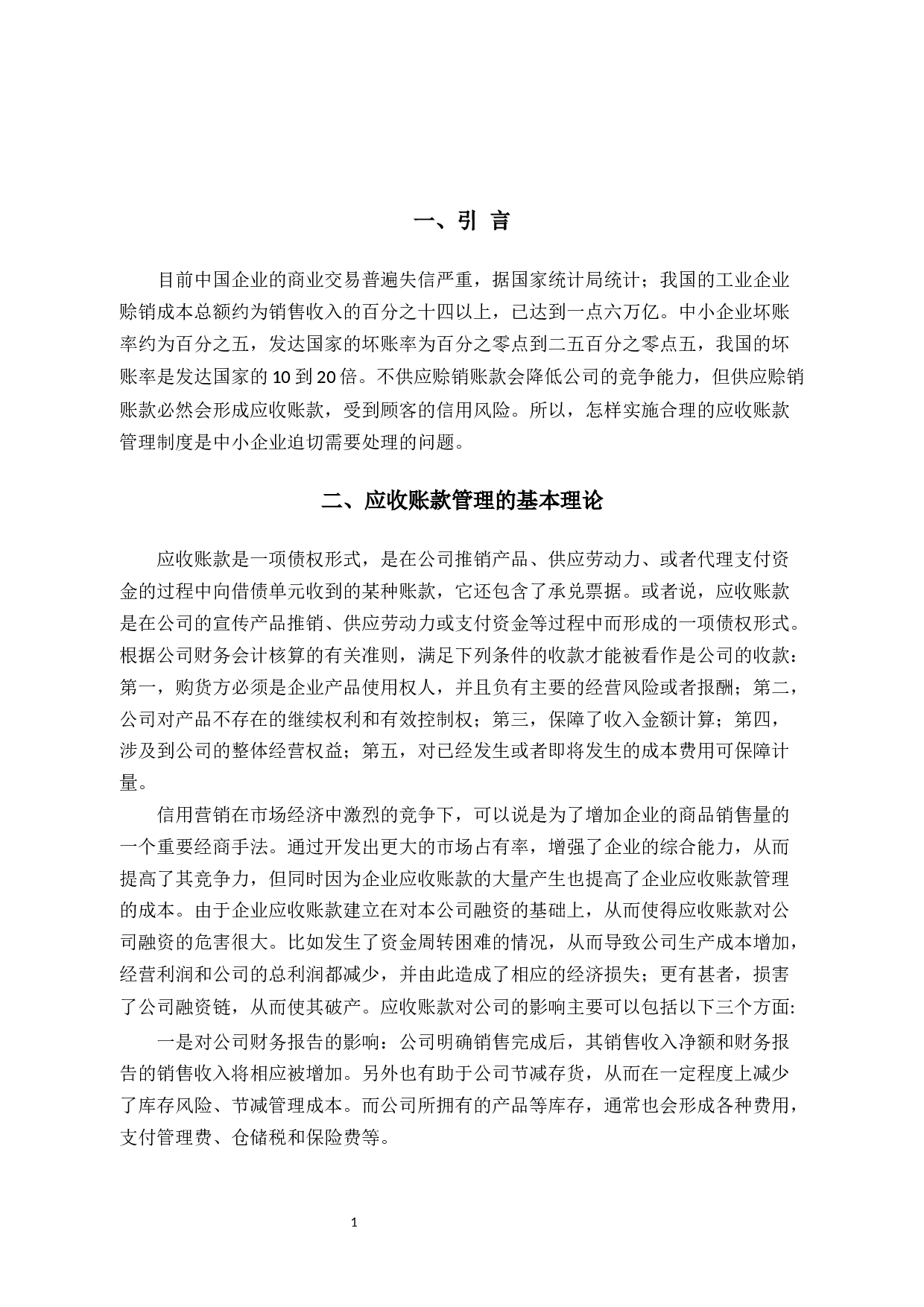 上海KX科技有限公司应收账款问题研究-8630字.docx 第5页