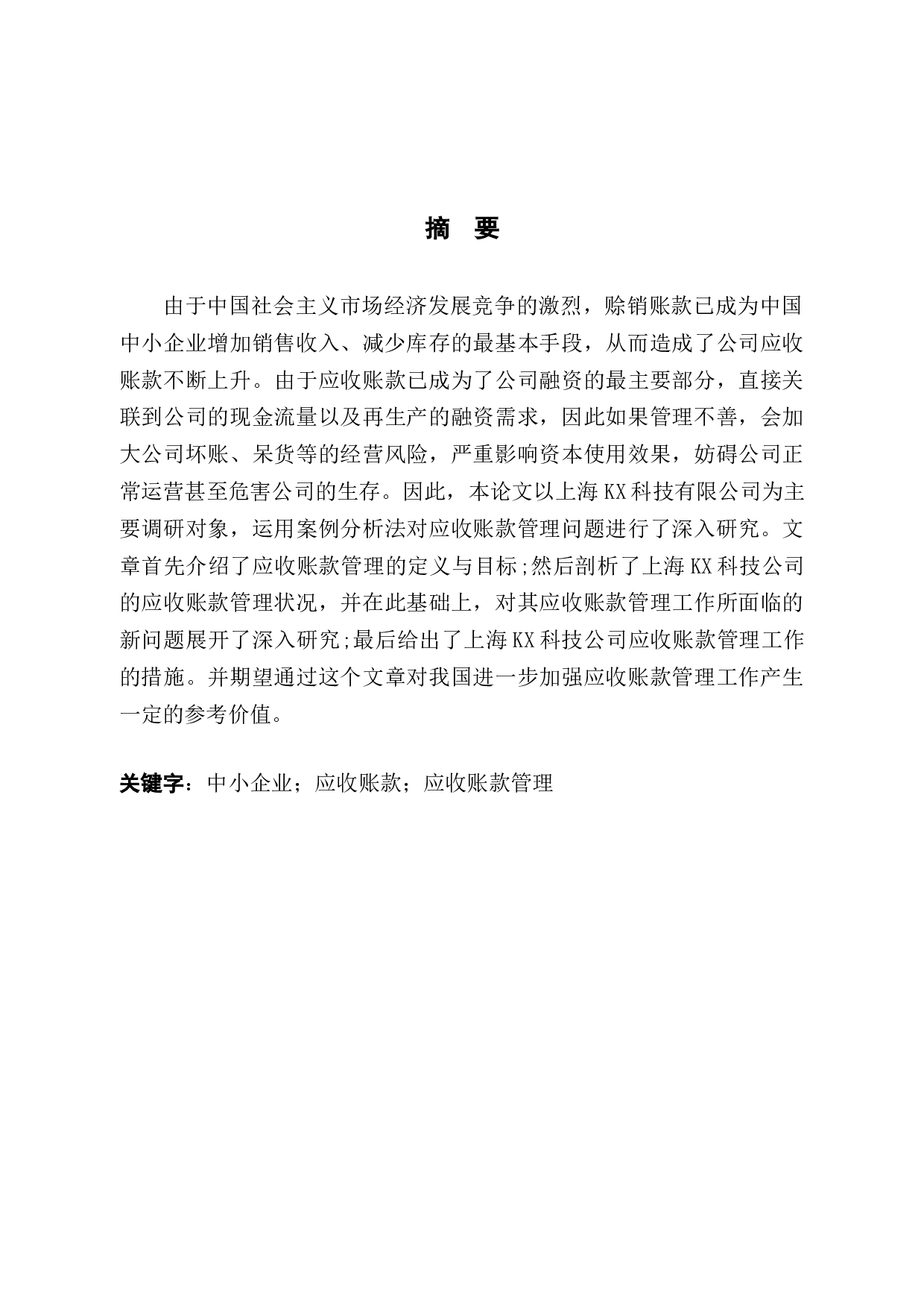 上海KX科技有限公司应收账款问题研究-8630字.docx 第1页