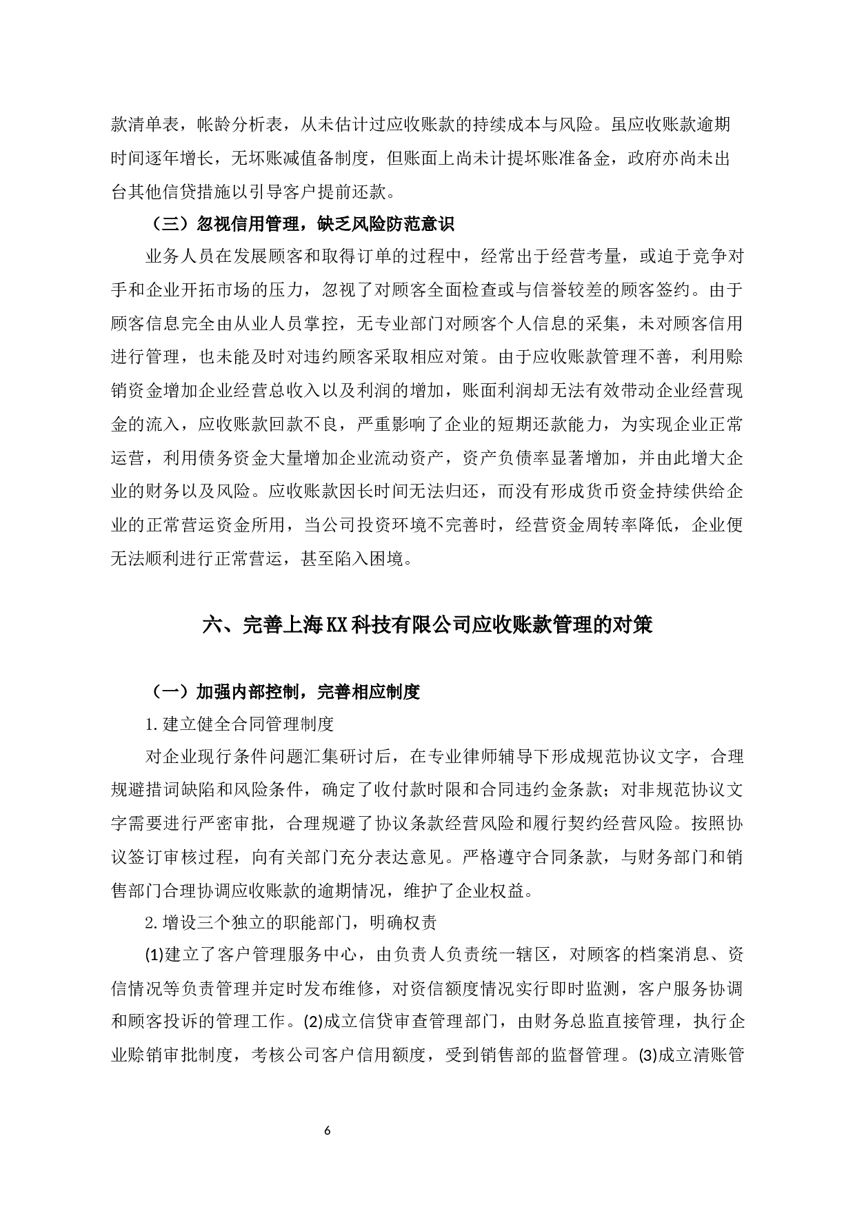 上海KX科技有限公司应收账款问题研究-8630字.docx 第10页
