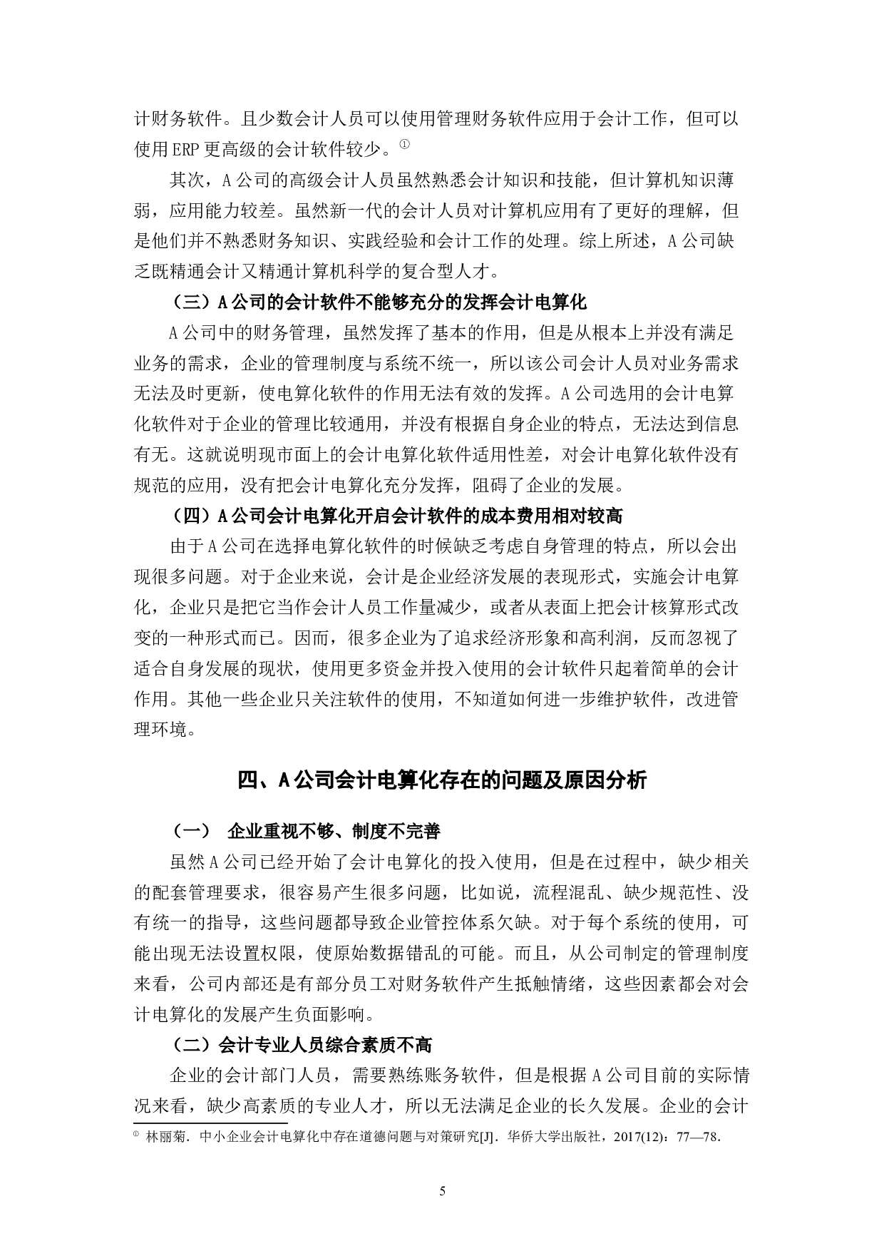 A公司会计电算化管理存在的问题及对策研究-7836字.docx 第9页