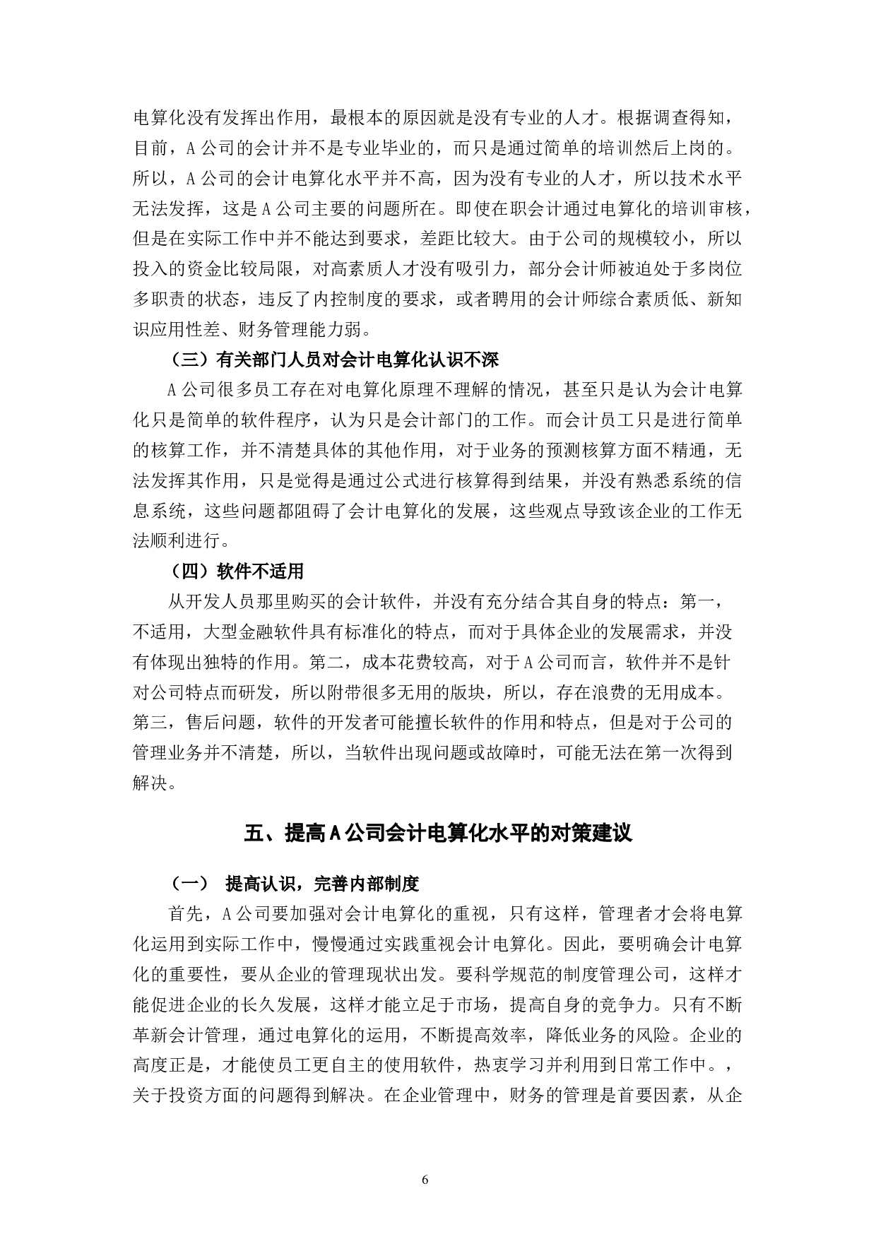 A公司会计电算化管理存在的问题及对策研究-7836字.docx 第10页