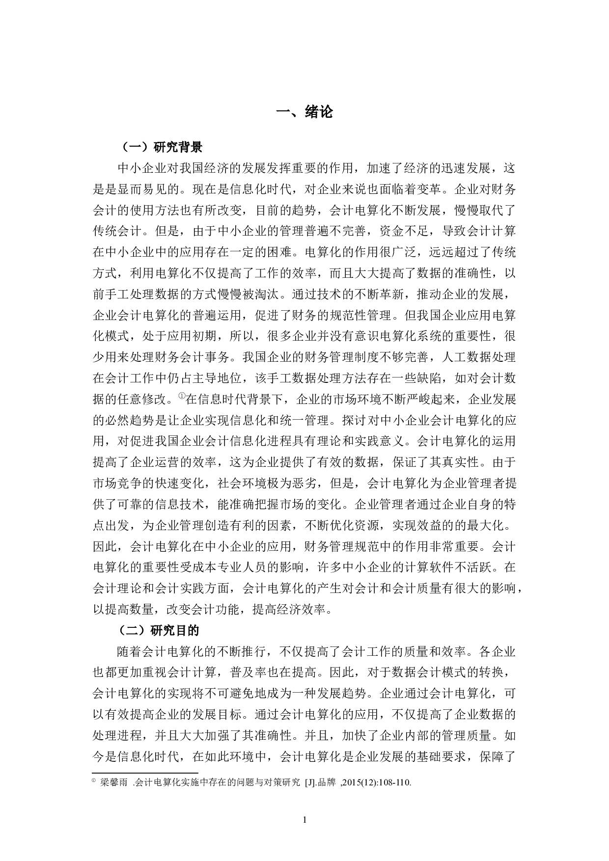 A公司会计电算化管理存在的问题及对策研究-7836字.docx 第5页