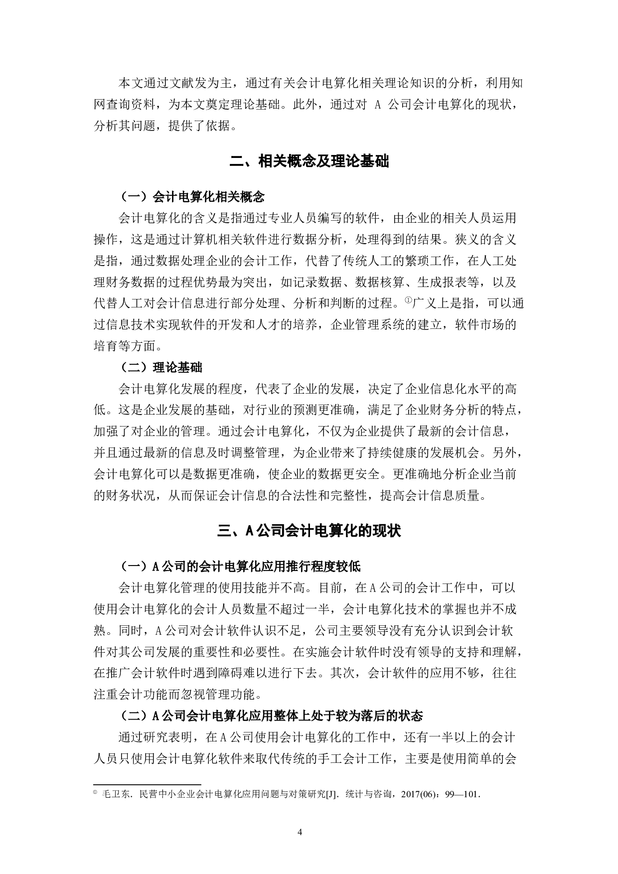 A公司会计电算化管理存在的问题及对策研究-7836字.docx 第8页