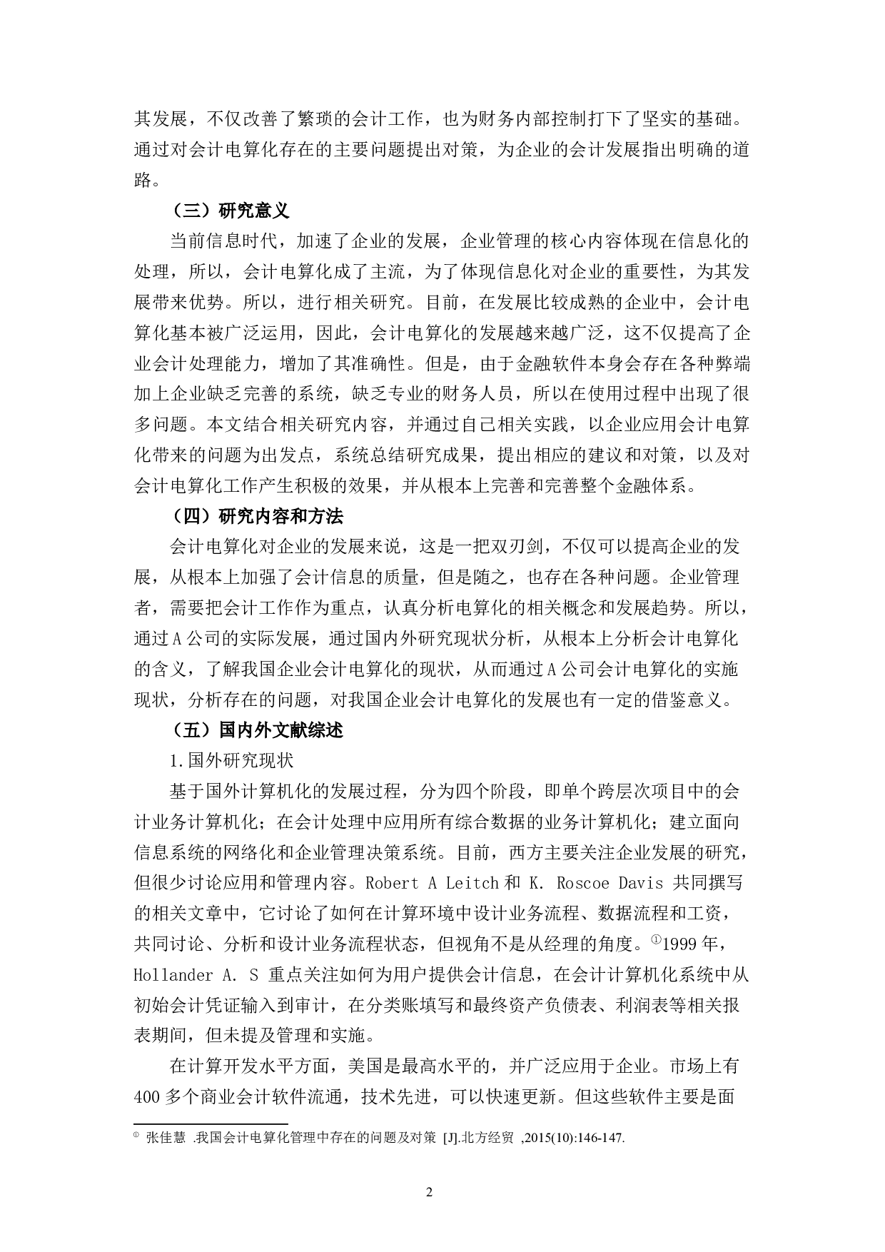A公司会计电算化管理存在的问题及对策研究-7836字.docx 第6页