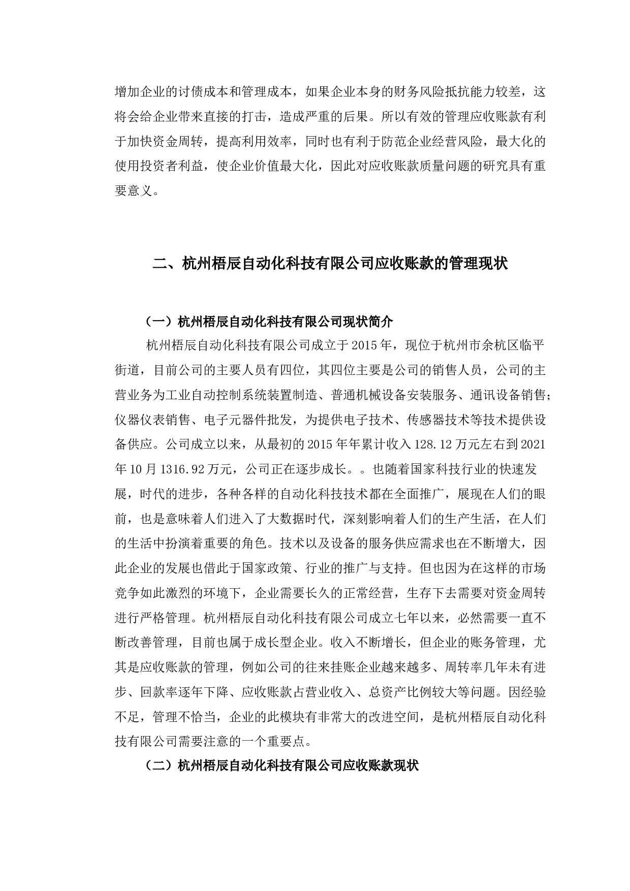 杭州梧辰自动化科技有限公司应收账款管理的研究-14133字.docx 第7页
