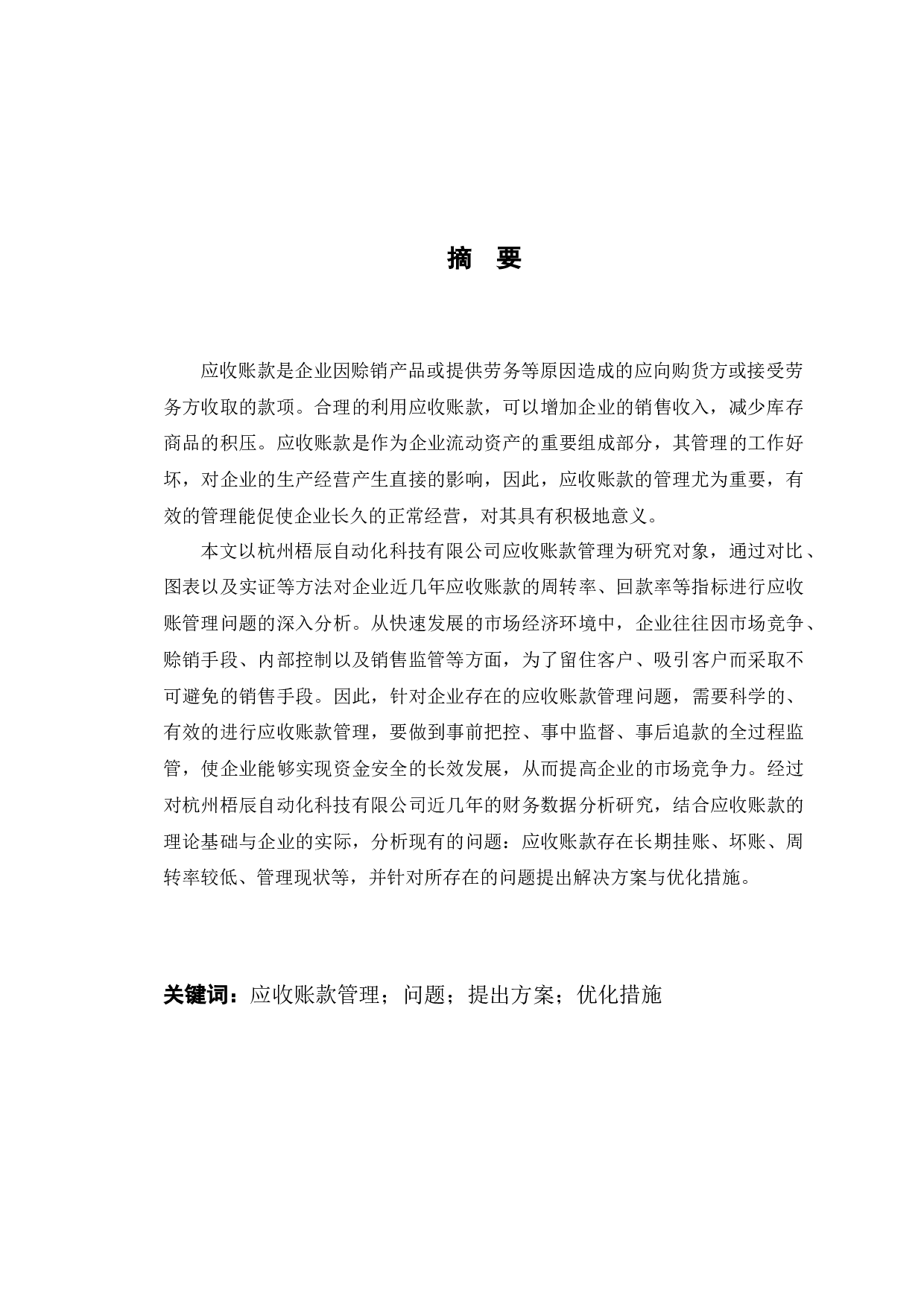杭州梧辰自动化科技有限公司应收账款管理的研究-14133字.docx 第2页