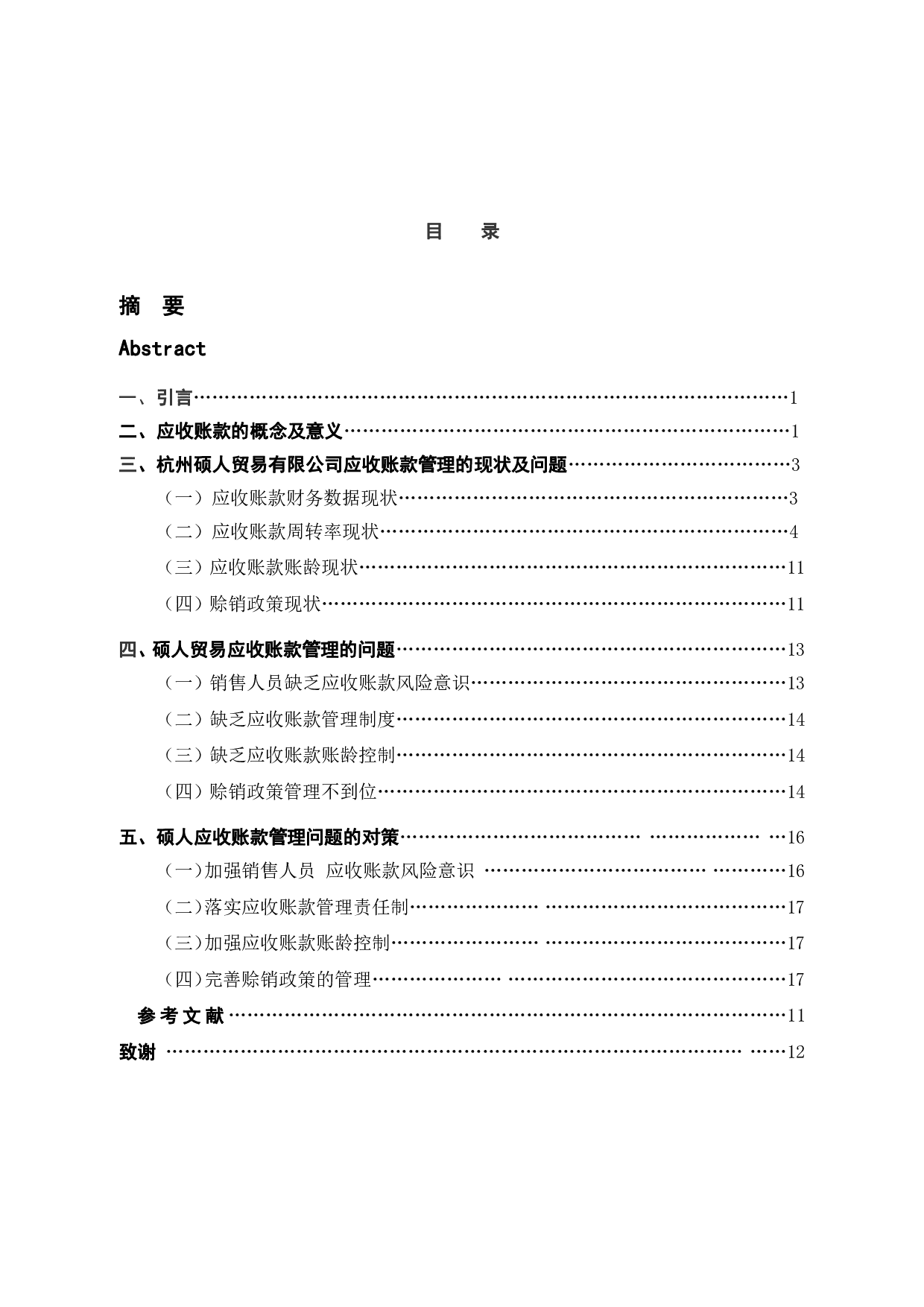 论硕人贸易有限公司应收账款管理-11237字.pdf 第3页