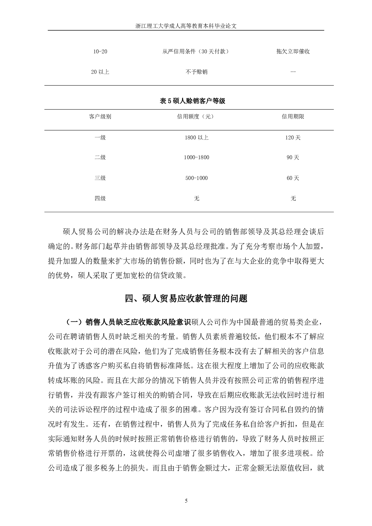 论硕人贸易有限公司应收账款管理-11237字.pdf 第8页