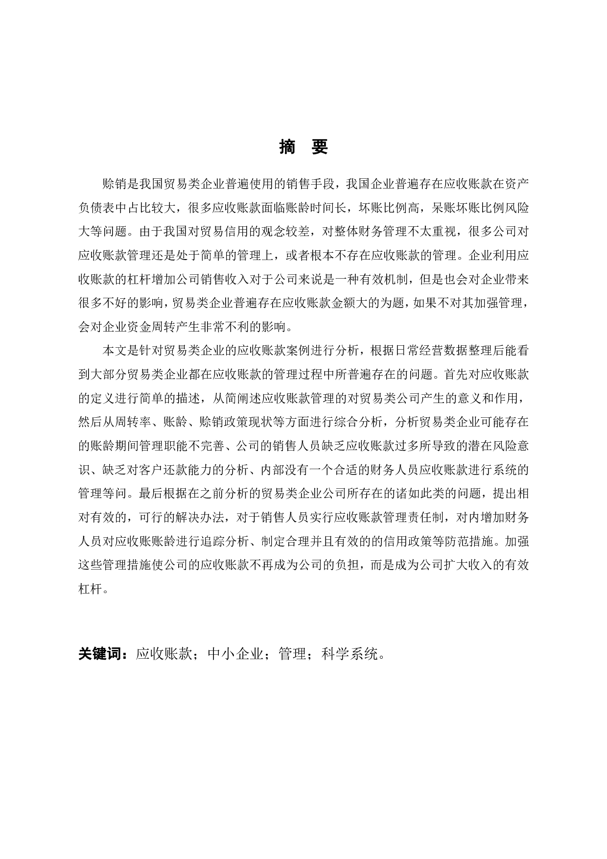 论硕人贸易有限公司应收账款管理-11237字.pdf 第1页