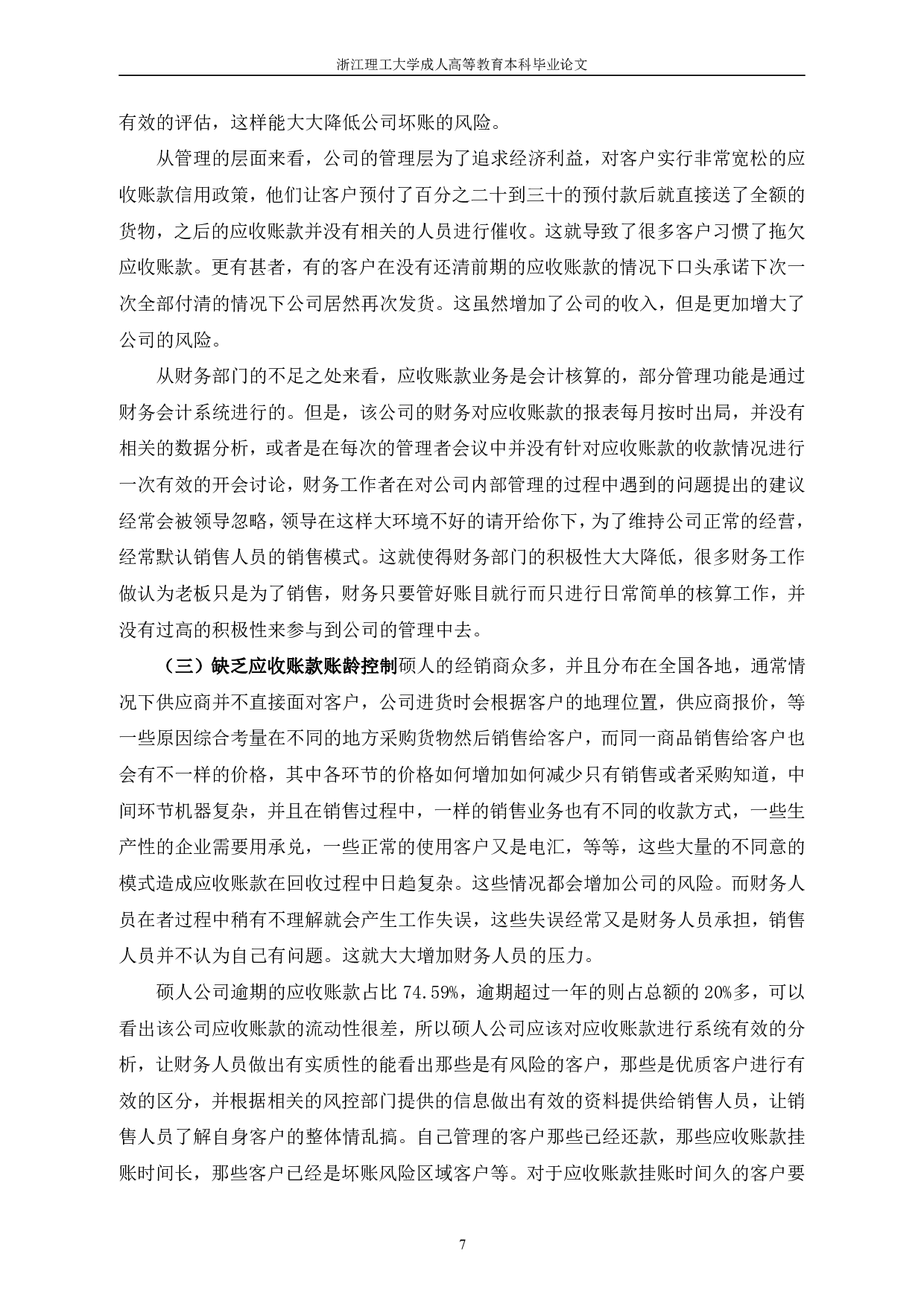 论硕人贸易有限公司应收账款管理-11237字.pdf 第10页