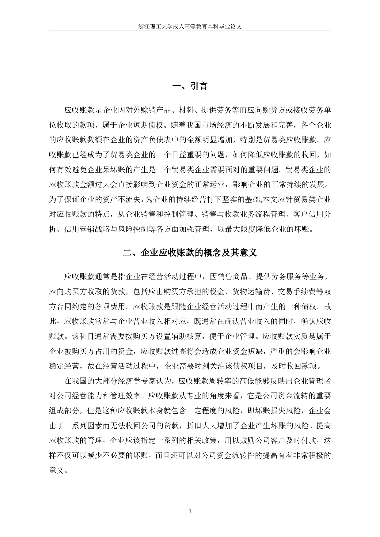 论硕人贸易有限公司应收账款管理-11237字.pdf 第4页