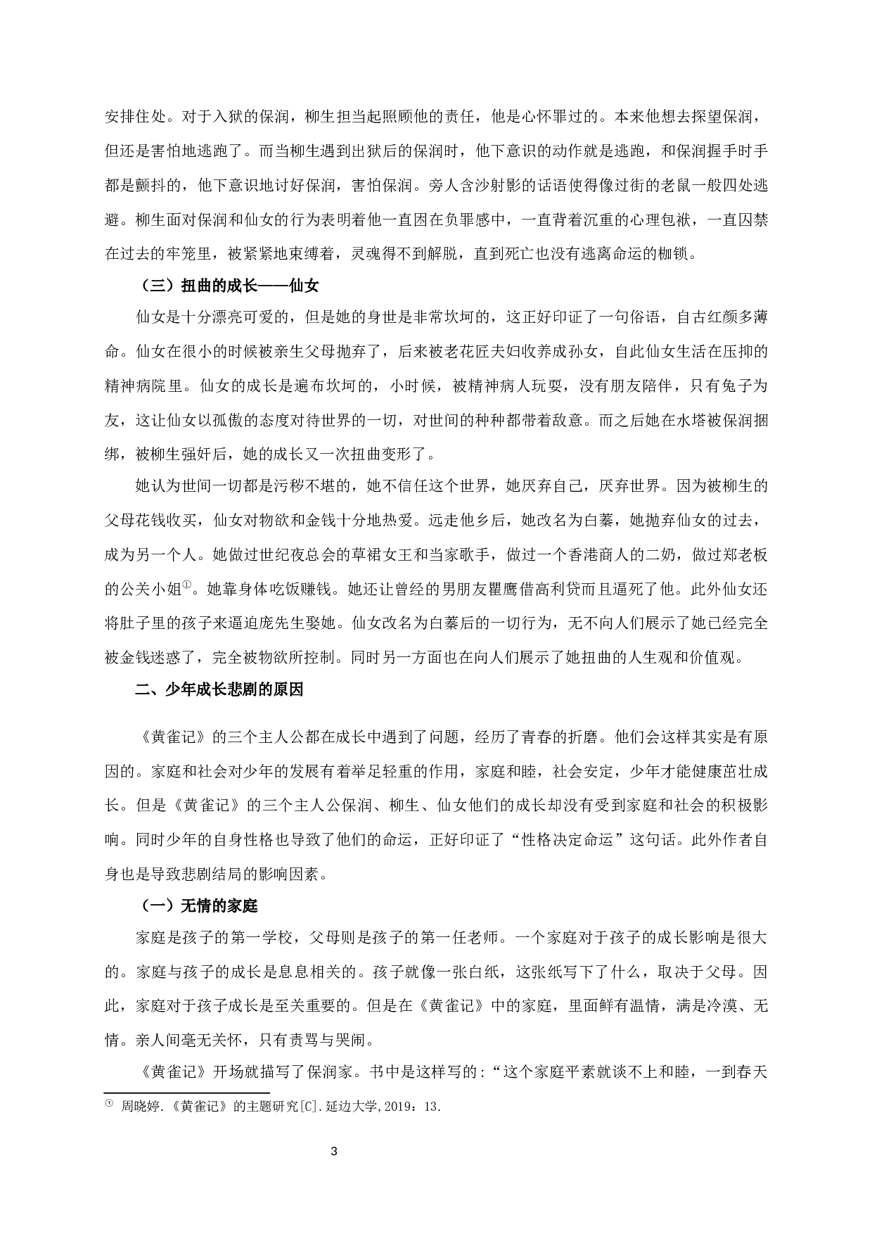 论苏童《黄雀记》的少年成长-10343字.docx 第5页