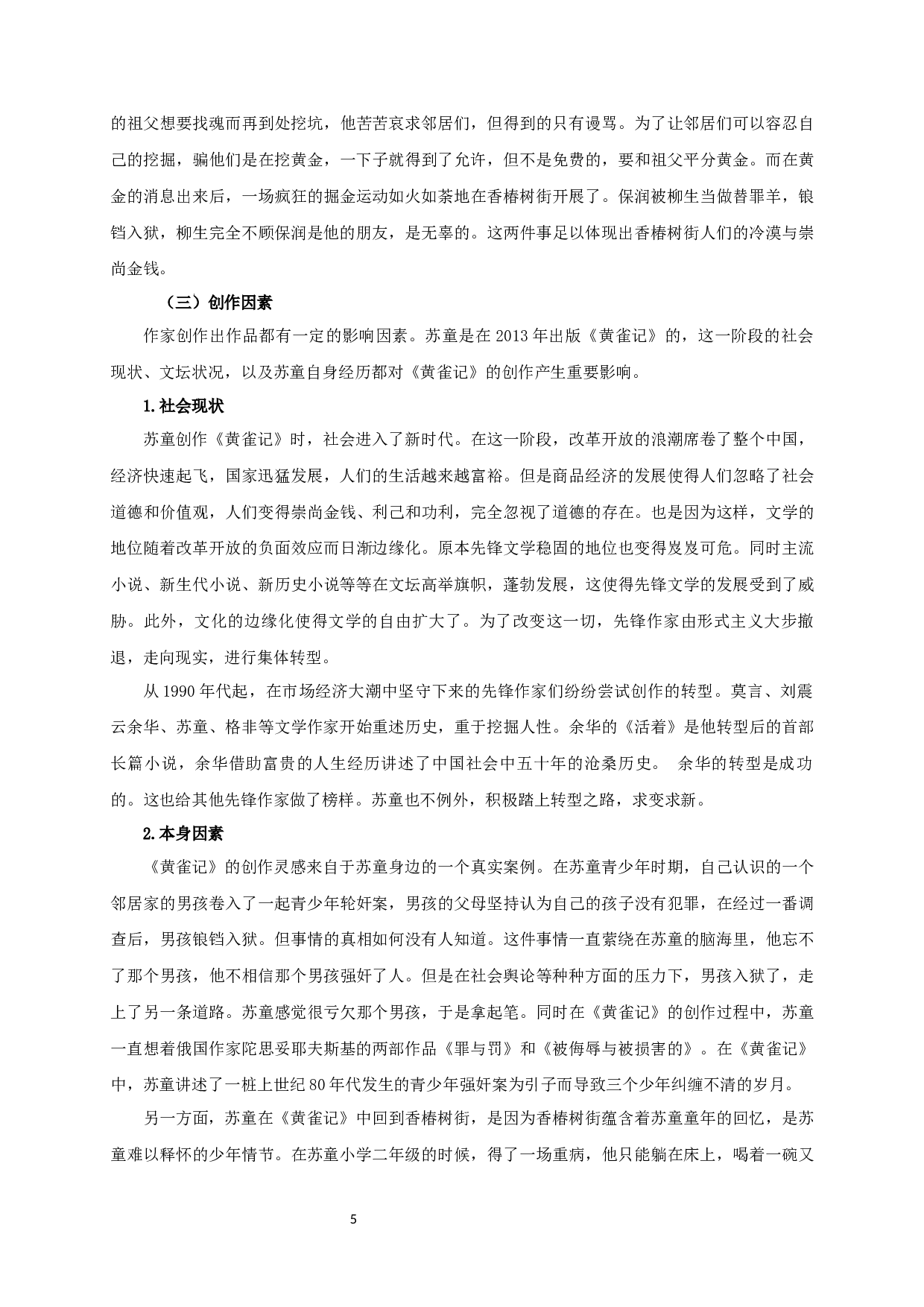 论苏童《黄雀记》的少年成长-10343字.docx 第7页