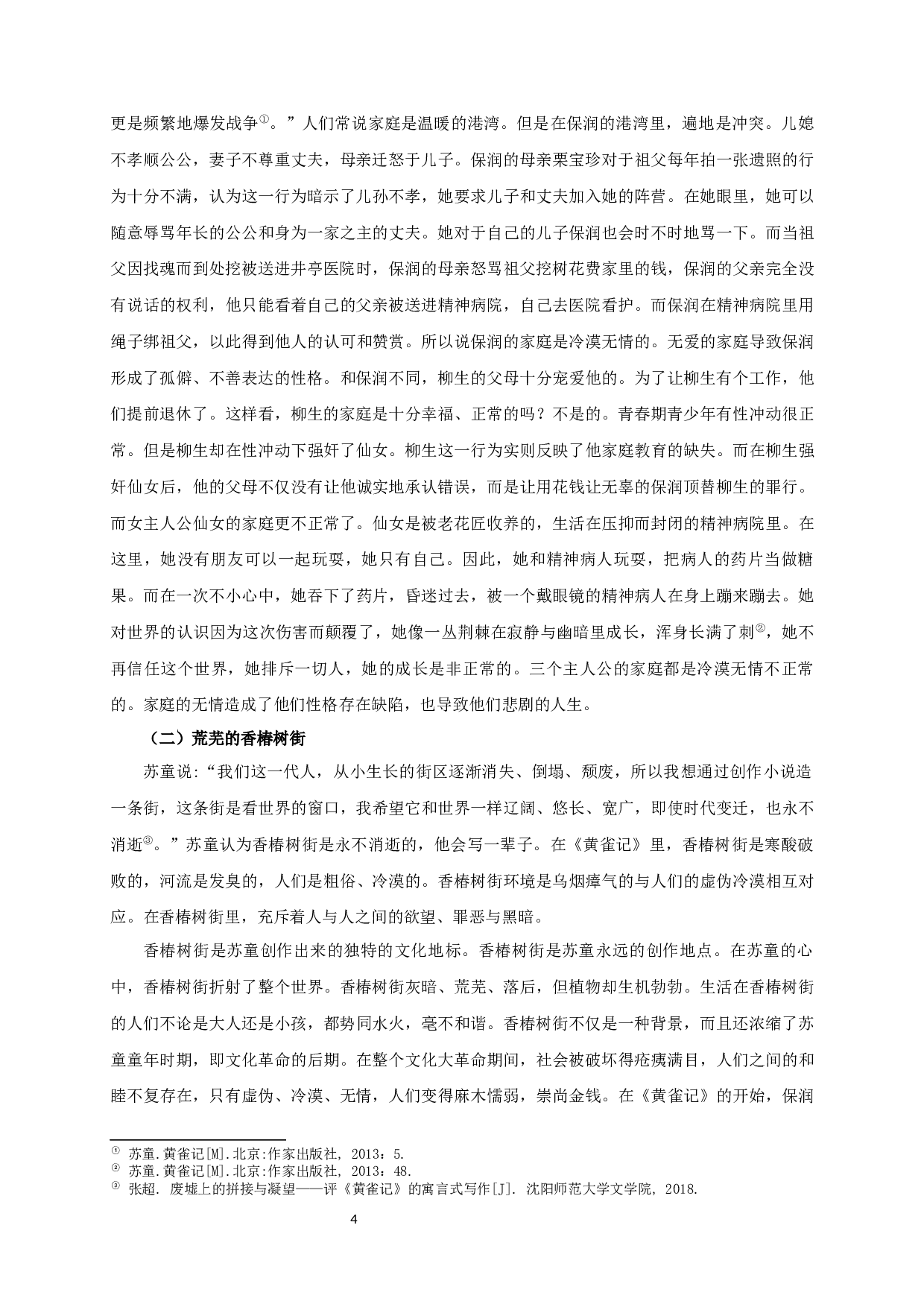 论苏童《黄雀记》的少年成长-10343字.docx 第6页