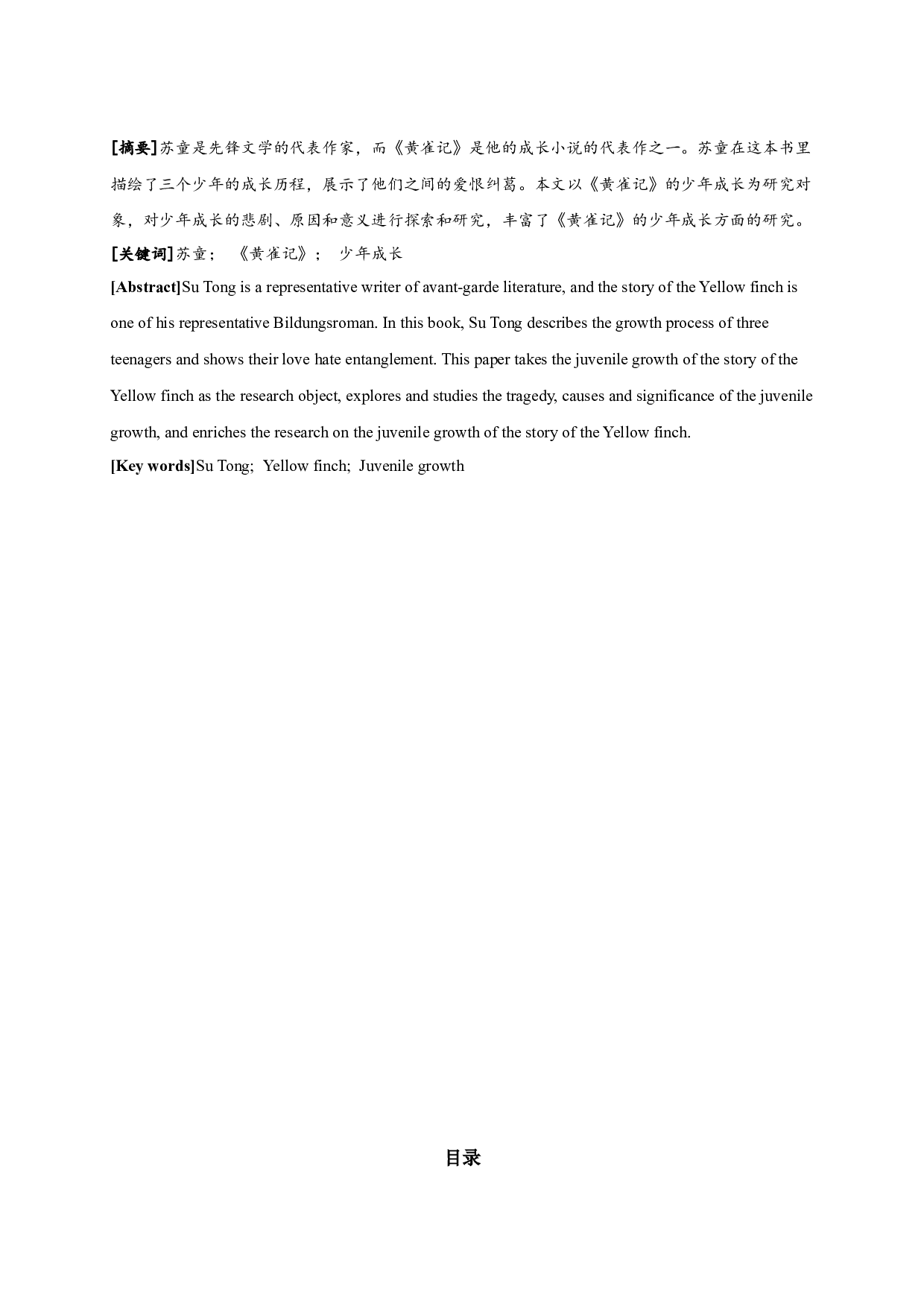 论苏童《黄雀记》的少年成长-10343字.docx 第1页