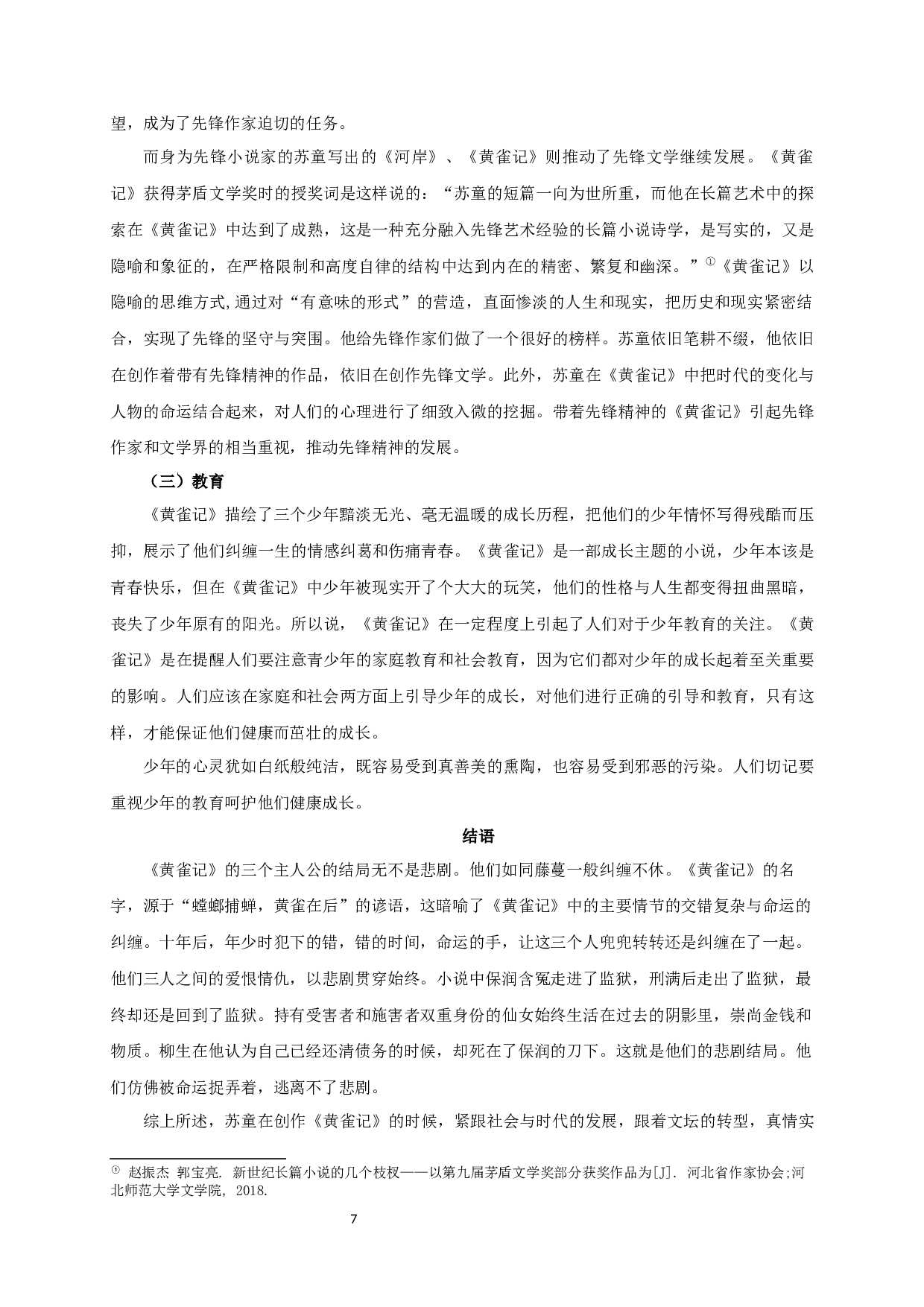 论苏童《黄雀记》的少年成长-10343字.docx 第9页