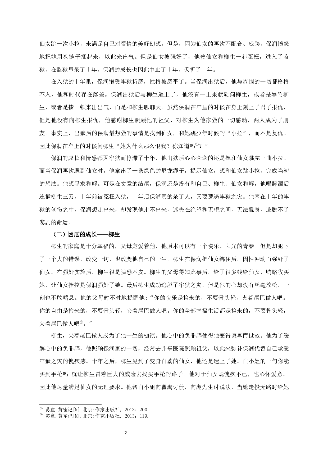 论苏童《黄雀记》的少年成长-10343字.docx 第4页