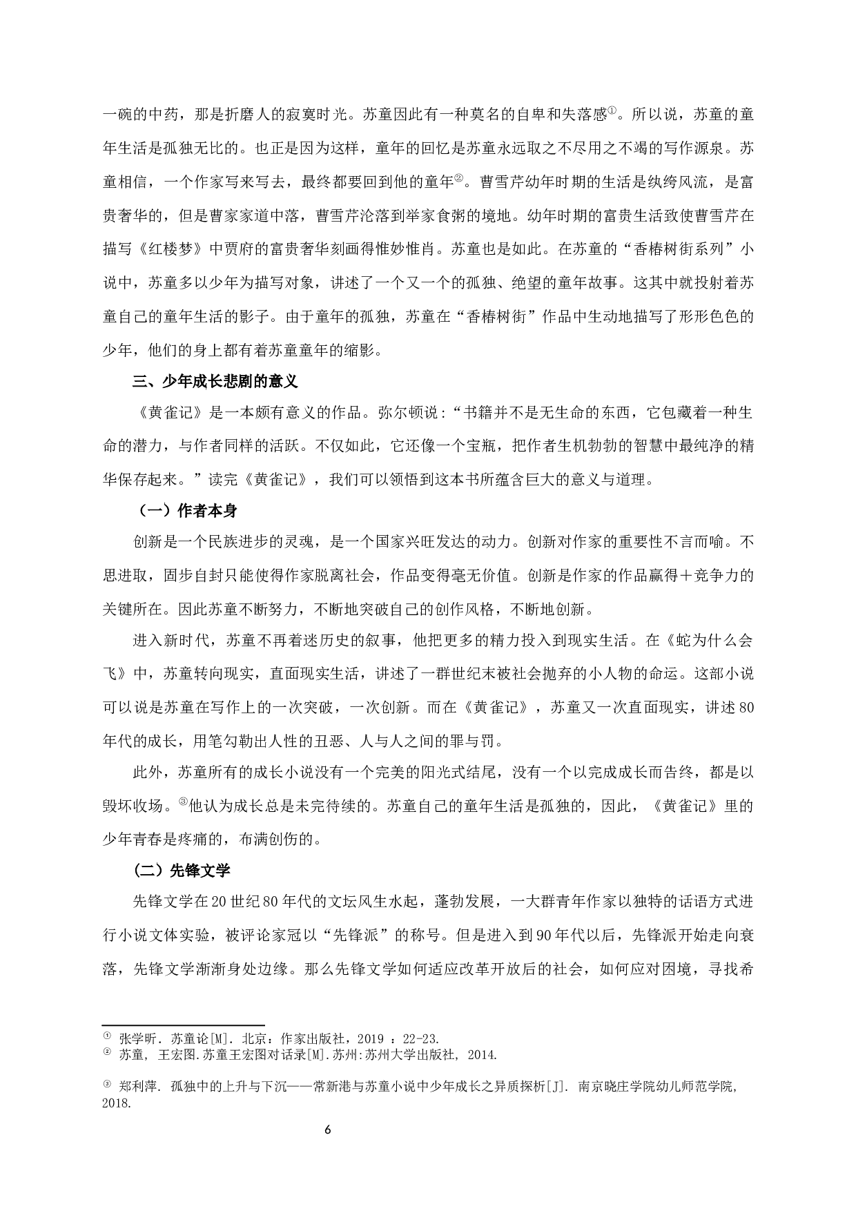 论苏童《黄雀记》的少年成长-10343字.docx 第8页
