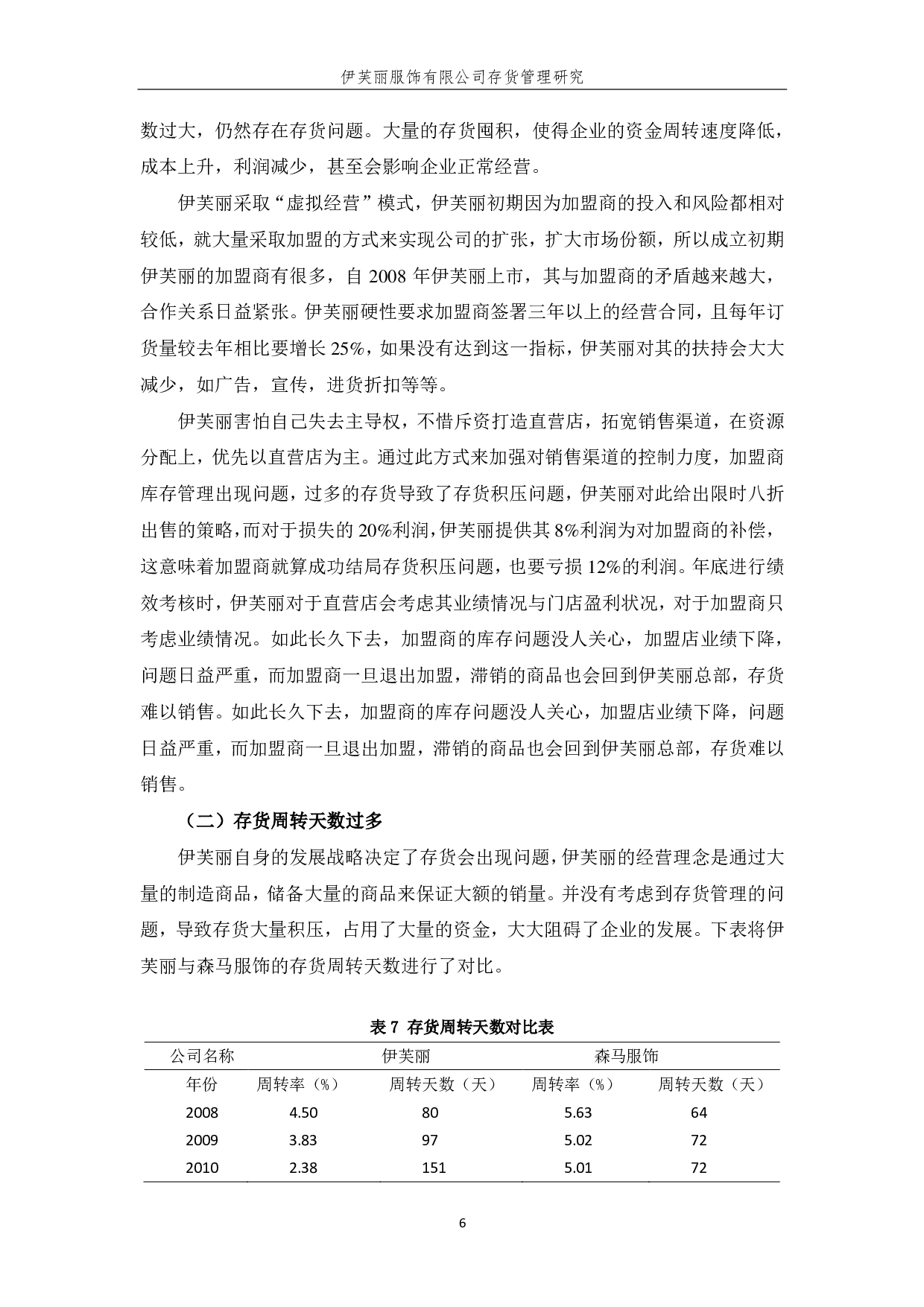 杭州伊芙丽服饰有限公司存货管理研究-10079字.pdf 第10页