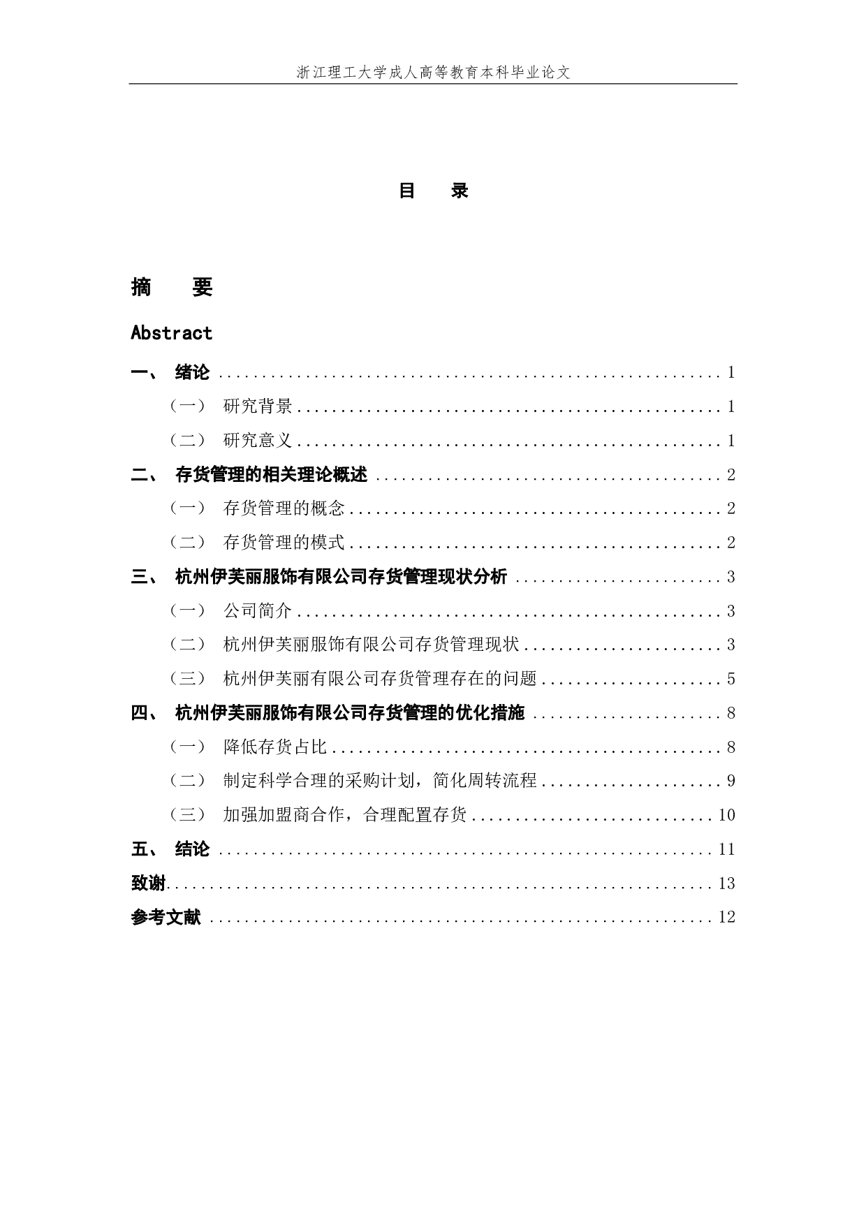 杭州伊芙丽服饰有限公司存货管理研究-10079字.pdf 第4页