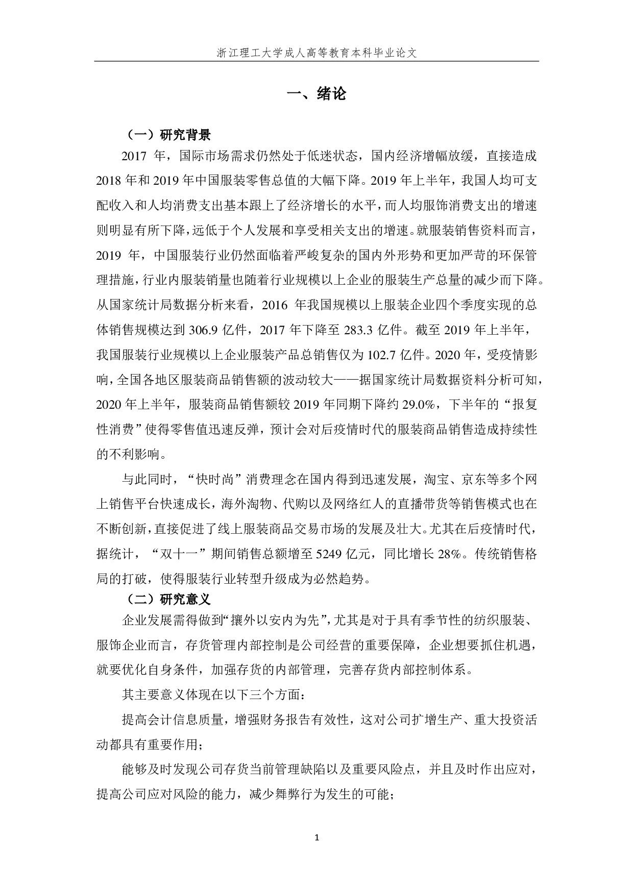 杭州伊芙丽服饰有限公司存货管理研究-10079字.pdf 第5页