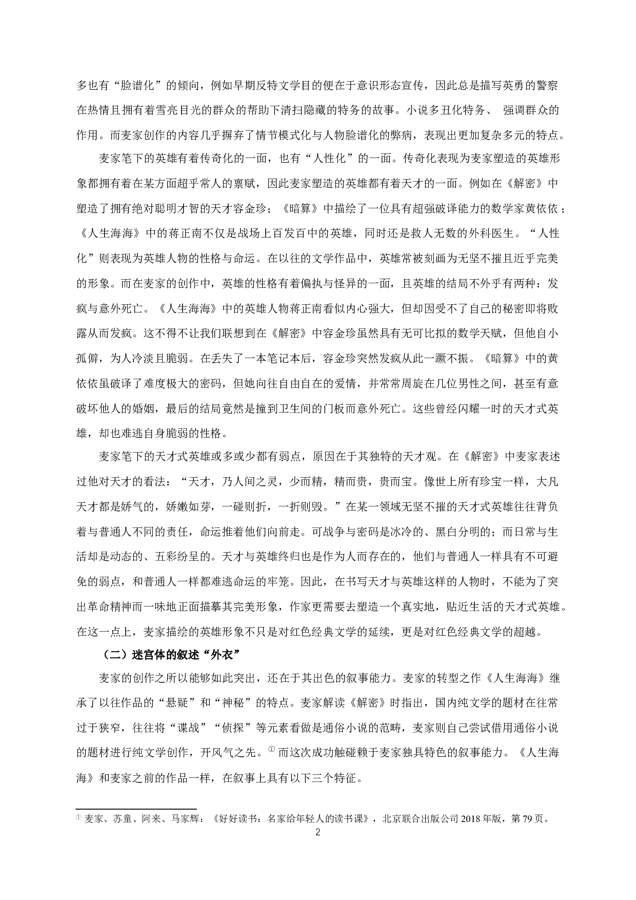 回望与转向&mdash;&mdash;论麦家小说《人生海海》-16700字.docx 第4页