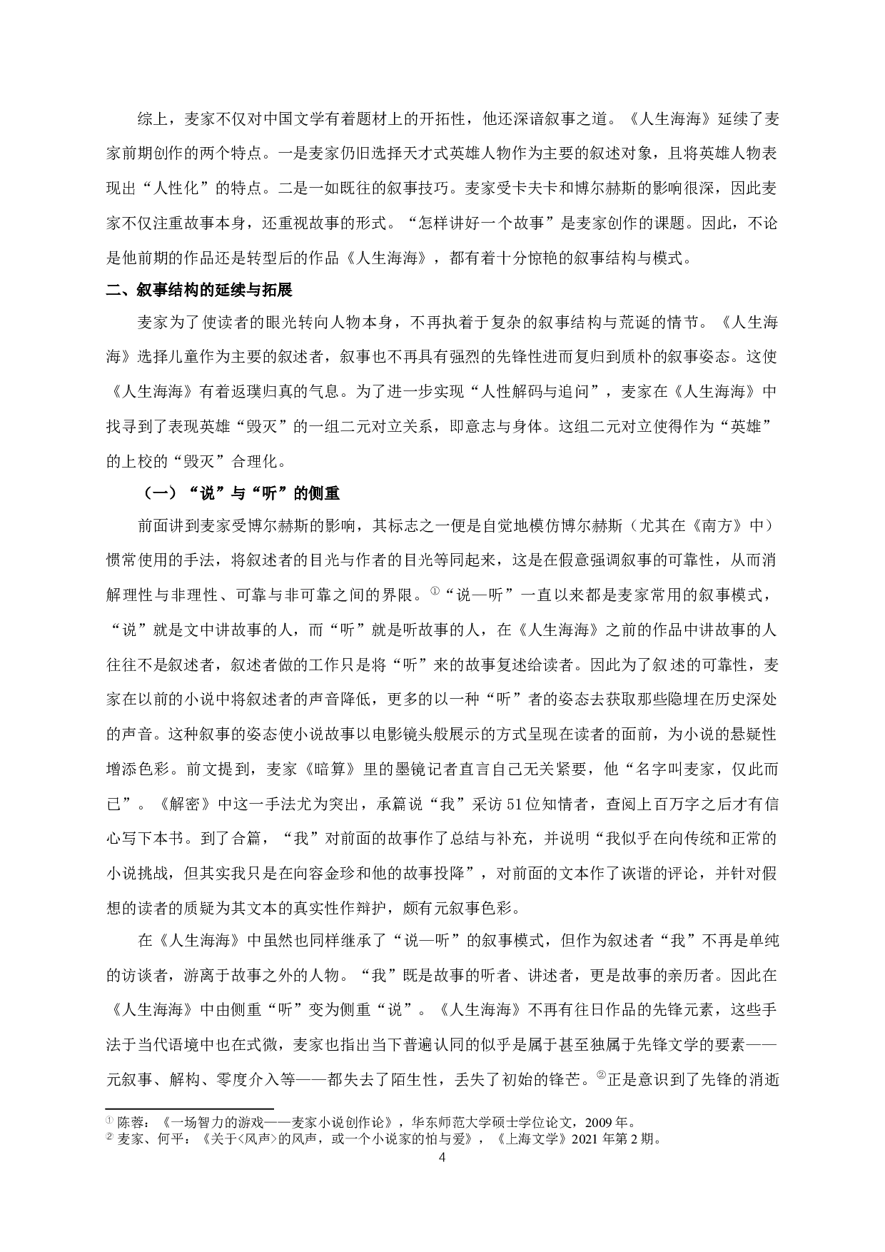 回望与转向&mdash;&mdash;论麦家小说《人生海海》-16700字.docx 第6页