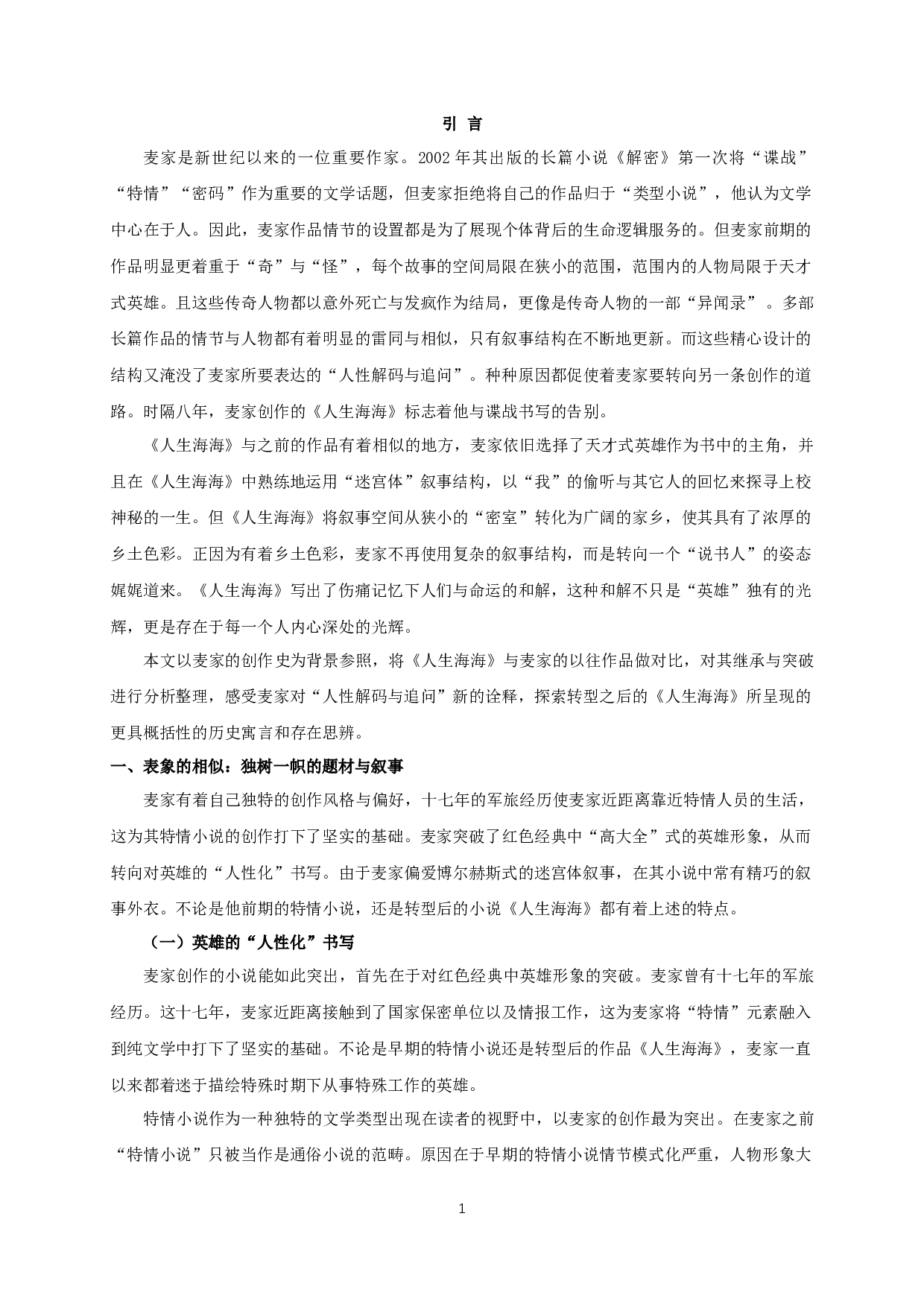 回望与转向&mdash;&mdash;论麦家小说《人生海海》-16700字.docx 第3页