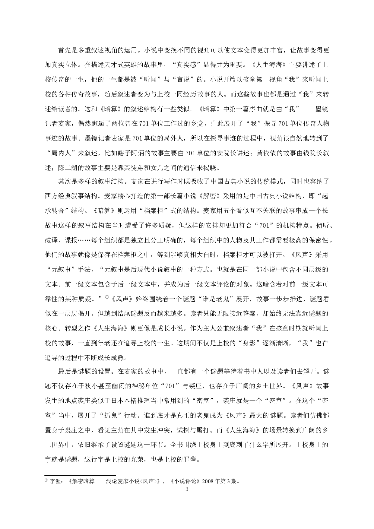 回望与转向&mdash;&mdash;论麦家小说《人生海海》-16700字.docx 第5页