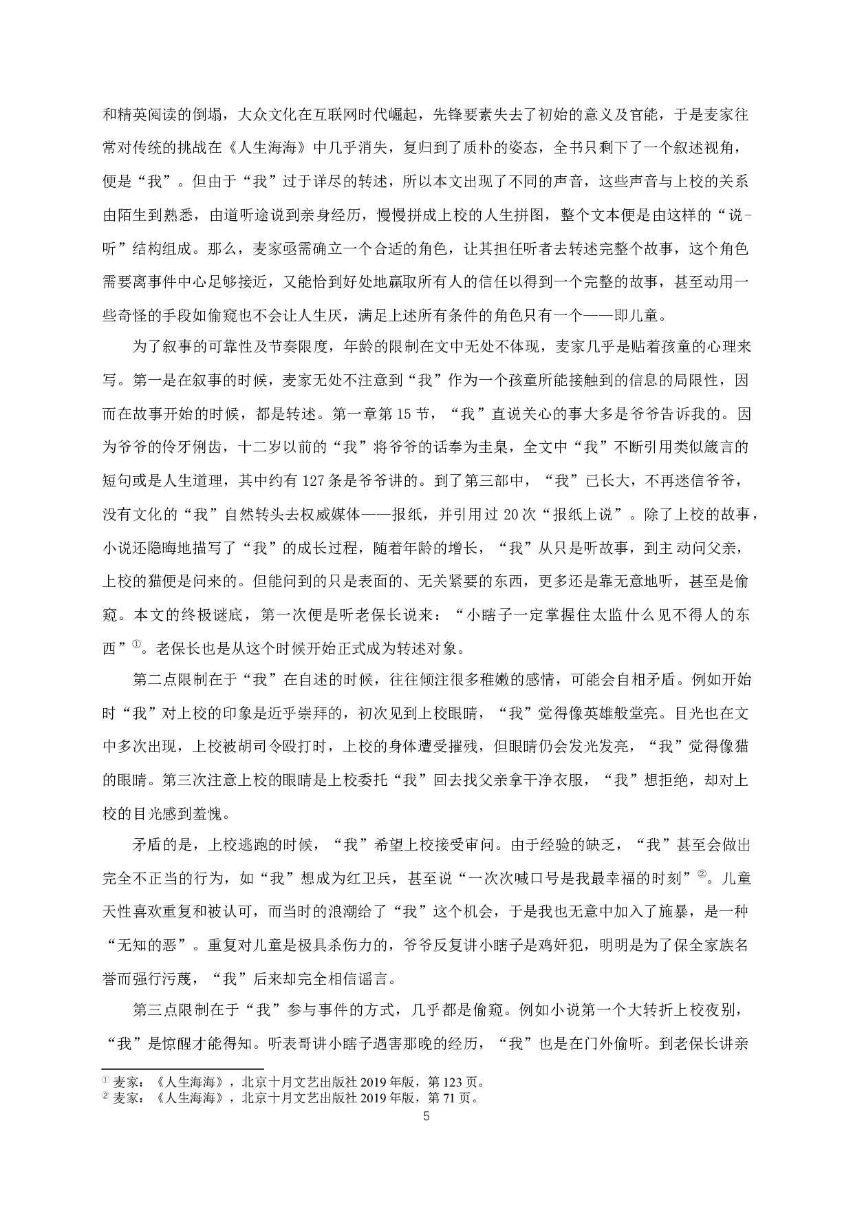 回望与转向&mdash;&mdash;论麦家小说《人生海海》-16700字.docx 第7页