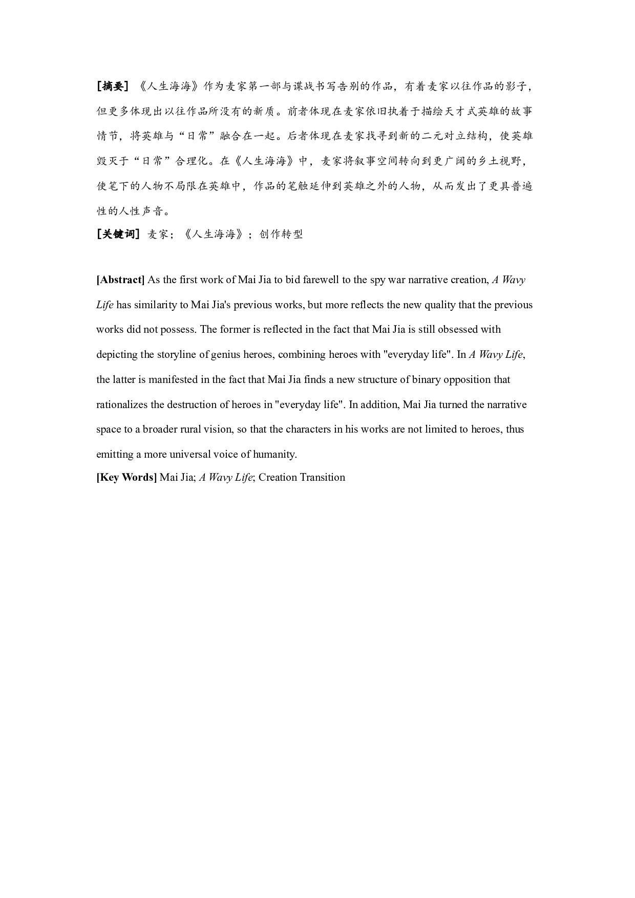 回望与转向&mdash;&mdash;论麦家小说《人生海海》-16700字.docx 第1页