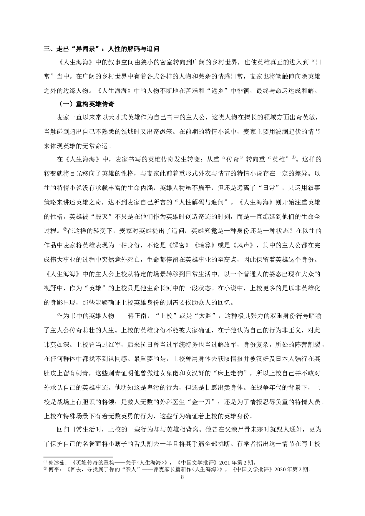 回望与转向&mdash;&mdash;论麦家小说《人生海海》-16700字.docx 第10页